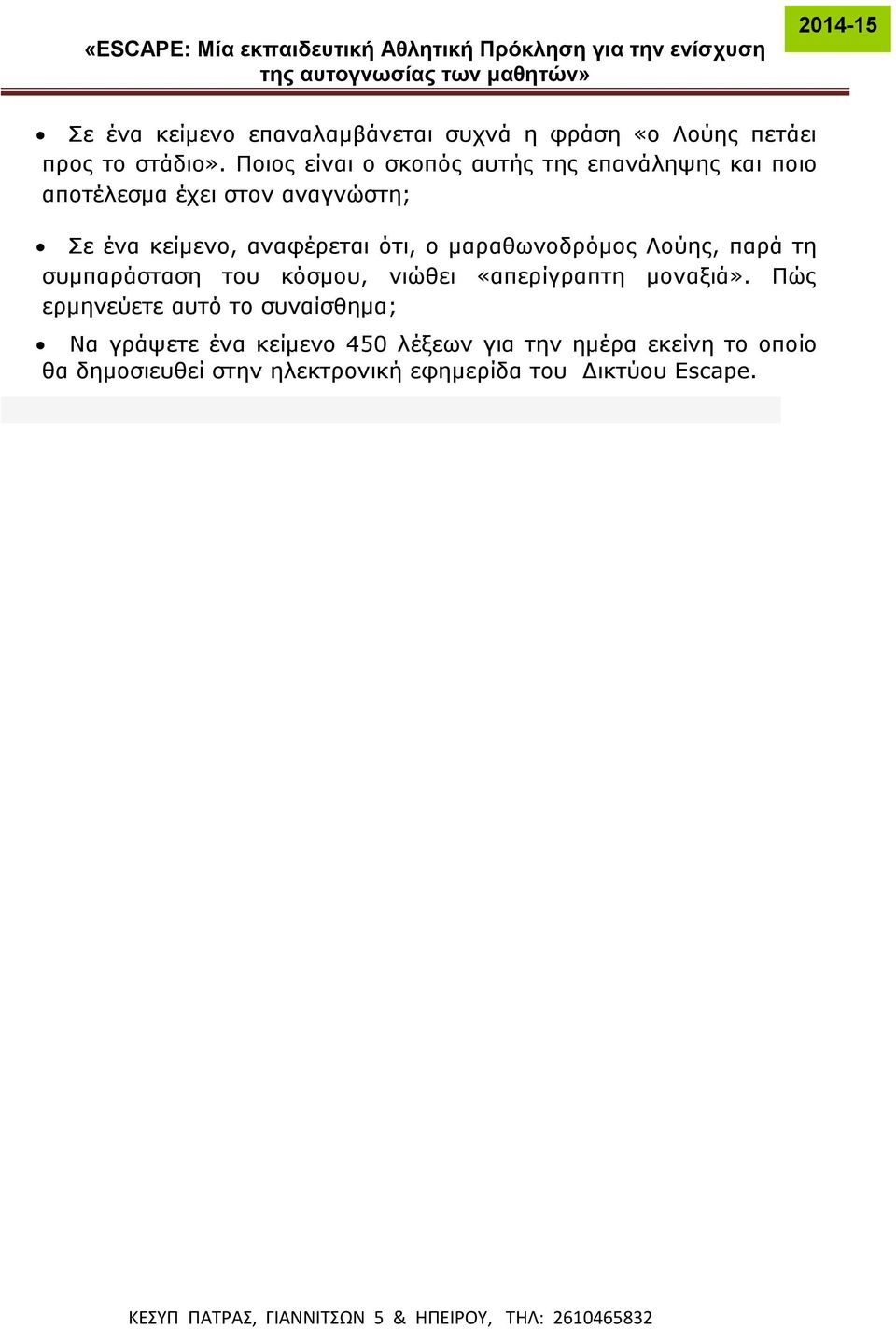 ότι, ο μαραθωνοδρόμος Λούης, παρά τη συμπαράσταση του κόσμου, νιώθει «απερίγραπτη μοναξιά».