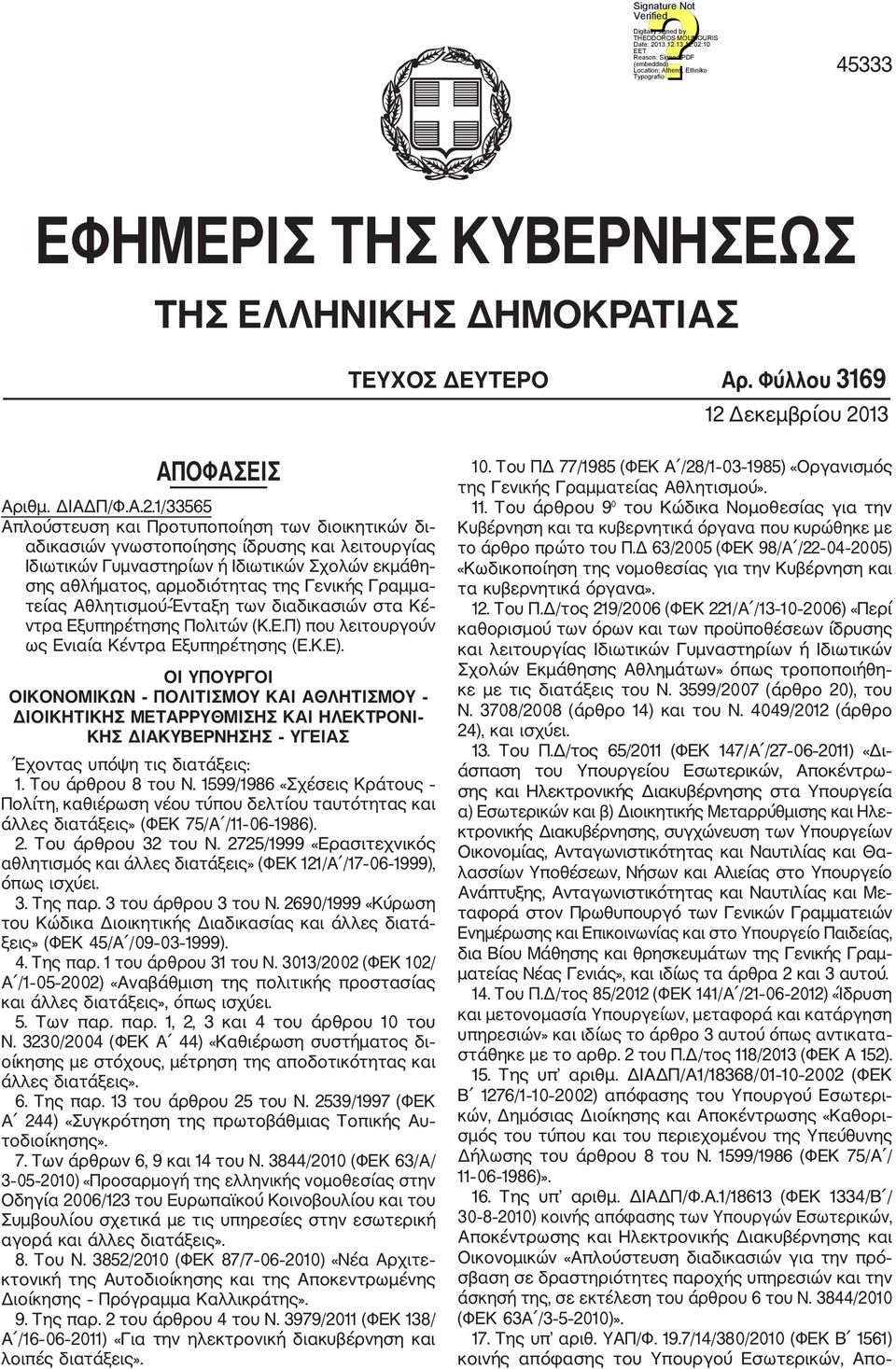 13 ΑΠΟΦΑΣΕΙΣ Αριθμ. ΔΙΑΔΠ/Φ.Α.2.