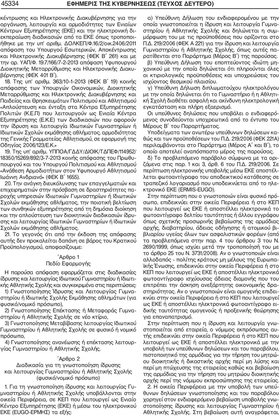 2406/2011 απόφαση του Υπουργού Εσωτερικών, Αποκέντρωσης και Ηλεκτρονικής Διακυβέρνησης (ΦΕΚ Β 261) και με την αρ. ΥΑΠ/Φ. 19.