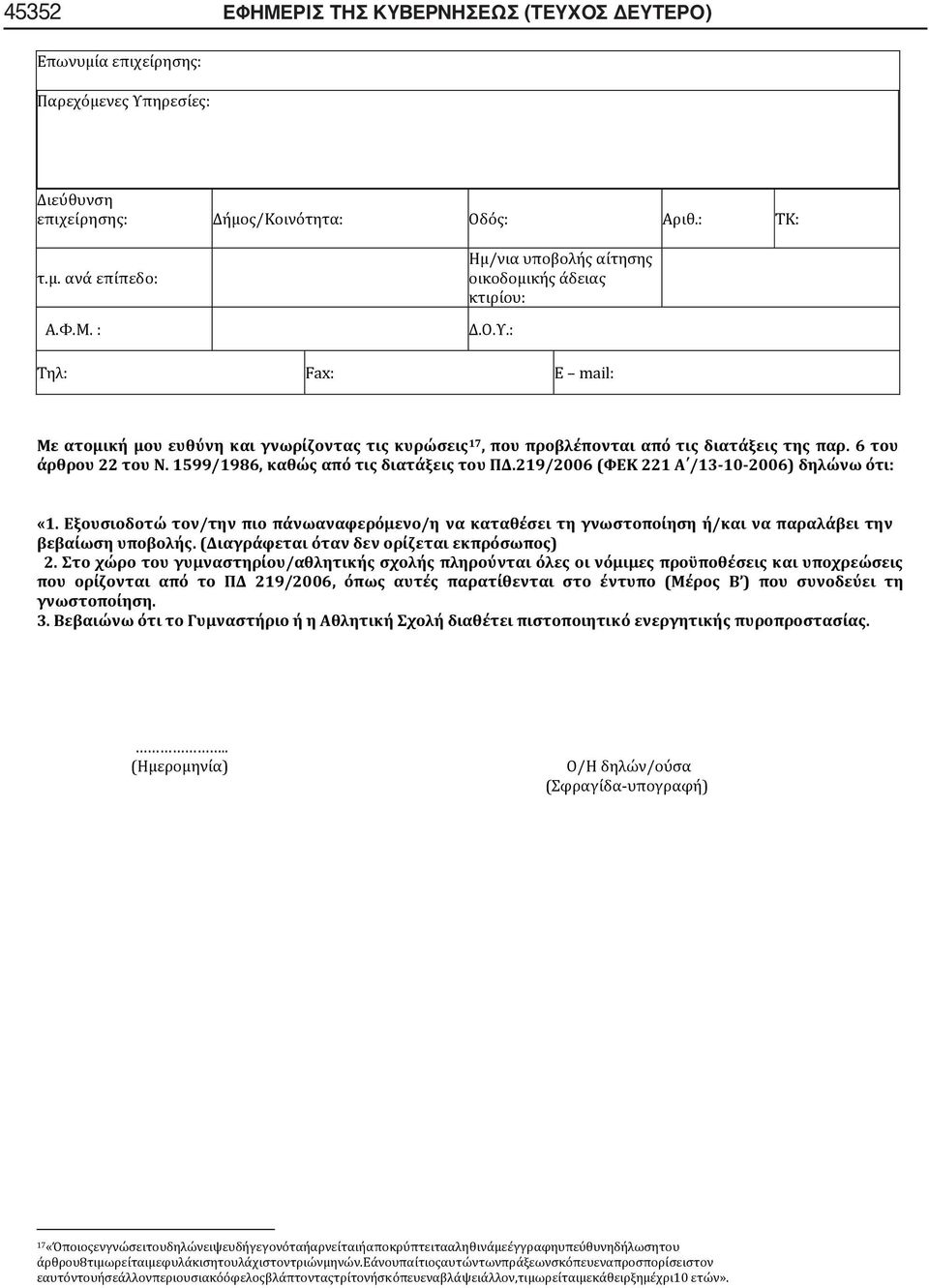 219/2006 (ΦΕΚ 221 Α /13-10-2006) δηλώνω ότι: «1. Εξουσιοδοτώ τον/την πιο πάνωαναφερόμενο/η να καταθέσει τη γνωστοποίηση ή/και να παραλάβει την βεβαίωση υποβολής.