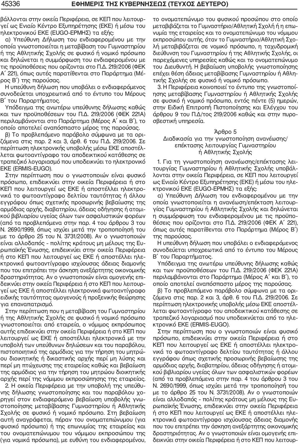 προϋποθέσεις που ορίζονται στο Π.Δ. 219/2006 (ΦΕΚ Α 221), όπως αυτές παρατίθενται στο Παράρτημα (Μέ ρος Β ) της παρούσας.