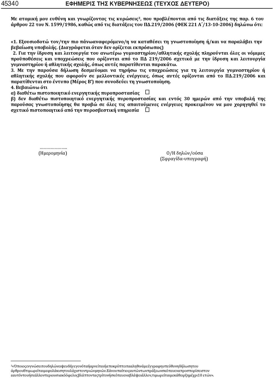 Εξουσιοδοτώ τον/την πιο πάνωαναφερόμενο/η να καταθέσει τη γνωστοποίηση ή/και να παραλάβει την βεβαίωση υποβολής. (Διαγράφεται όταν δεν ορίζεται εκπρόσωπος) 2.