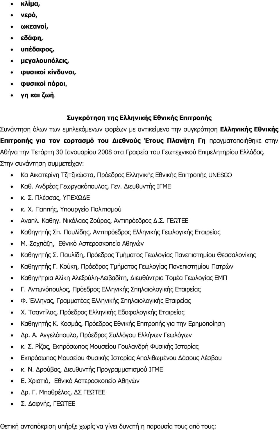 πραγματοποιήθηκε στην Αθήνα την Τετάρτη 30 Ιανουαρίου στα Γραφεία του Γεωτεχνικού Επιμελητηρίου Ελλάδας.