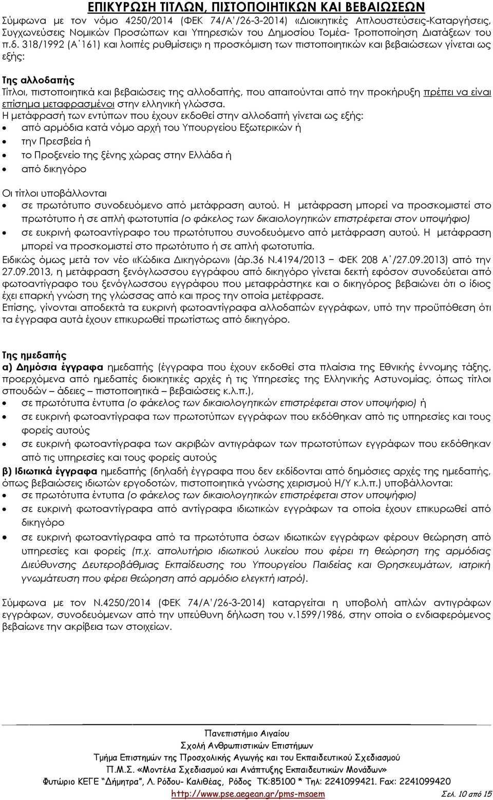 318/1992 (Α 161) και λοιπές ρυθμίσεις» η προσκόμιση των πιστοποιητικών και βεβαιώσεων γίνεται ως εξής: Σης αλλοδαπής Σίτλοι, πιστοποιητικά και βεβαιώσεις της αλλοδαπής, που απαιτούνται από την