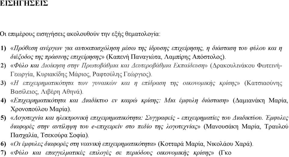 3) «Η επιχειρηματικότητα των γυναικών και η επίδραση της οικονομικής κρίσης» (Κατσιαούνης Βασίλειος, Λιβέρη Αθηνά).