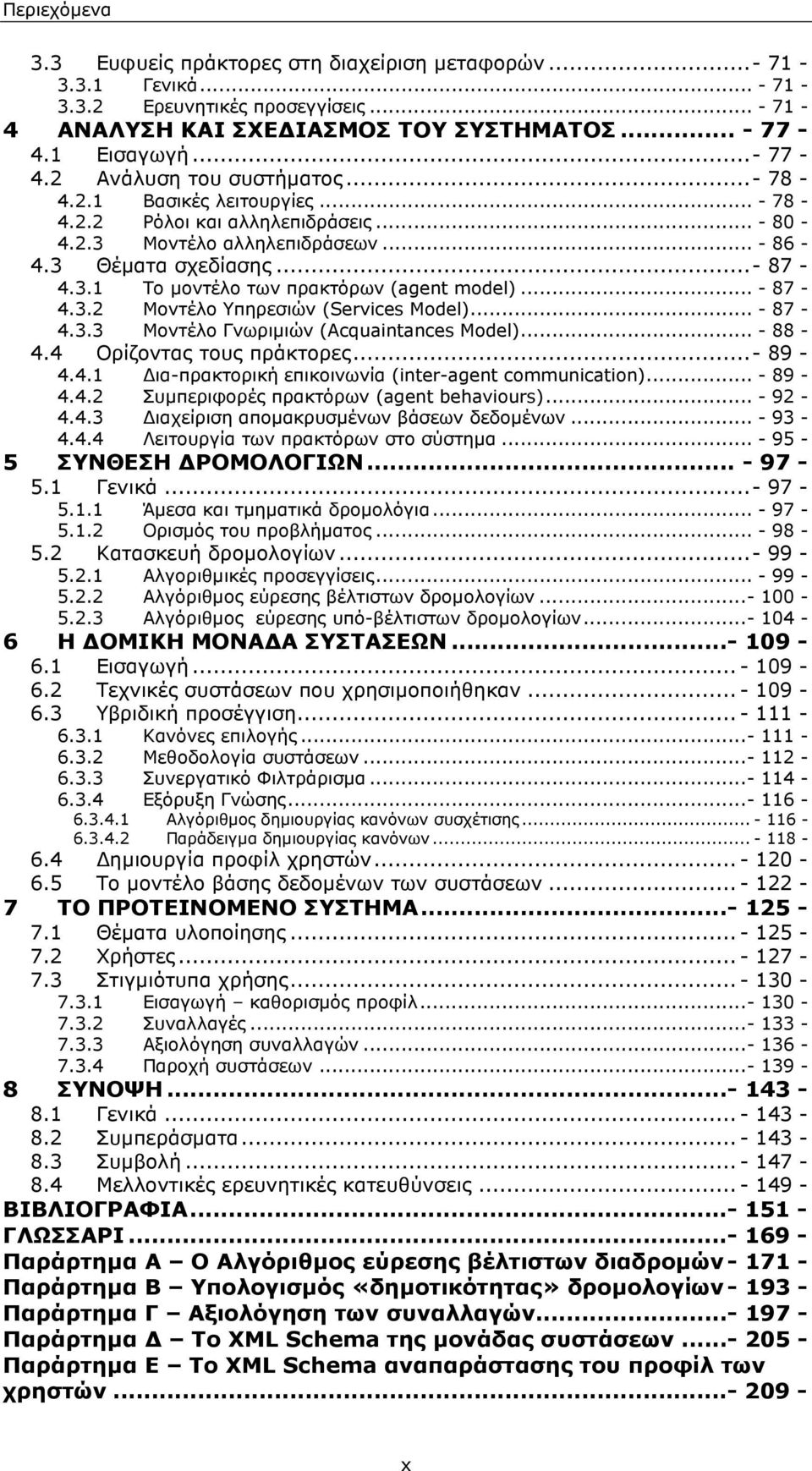 .. - 87-4.3.2 Μοντέλο Υπηρεσιών (Services Model)... - 87-4.3.3 Μοντέλο Γνωριµιών (Acquaintances Model)... - 88-4.4 Ορίζοντας τους πράκτορες...- 89-4.4.1 ια-πρακτορική επικοινωνία (inter-agent communication).