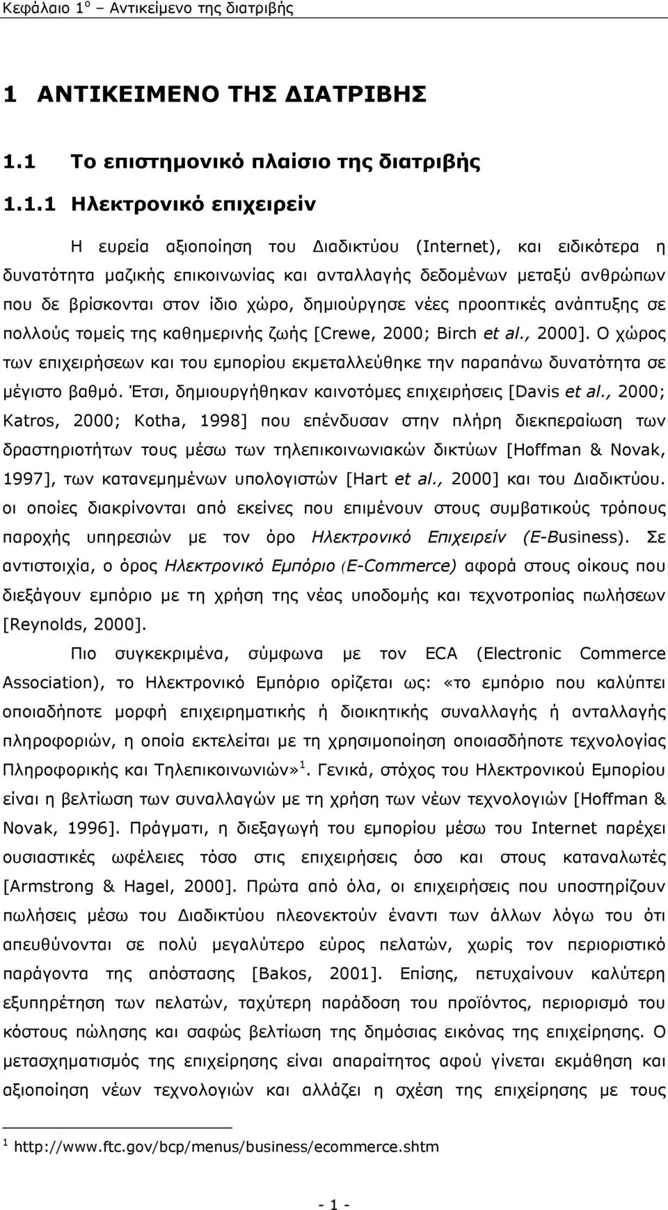 ΑΝΤΙΚΕΙΜΕΝΟ ΤΗΣ ΙΑΤΡΙΒΗΣ 1.