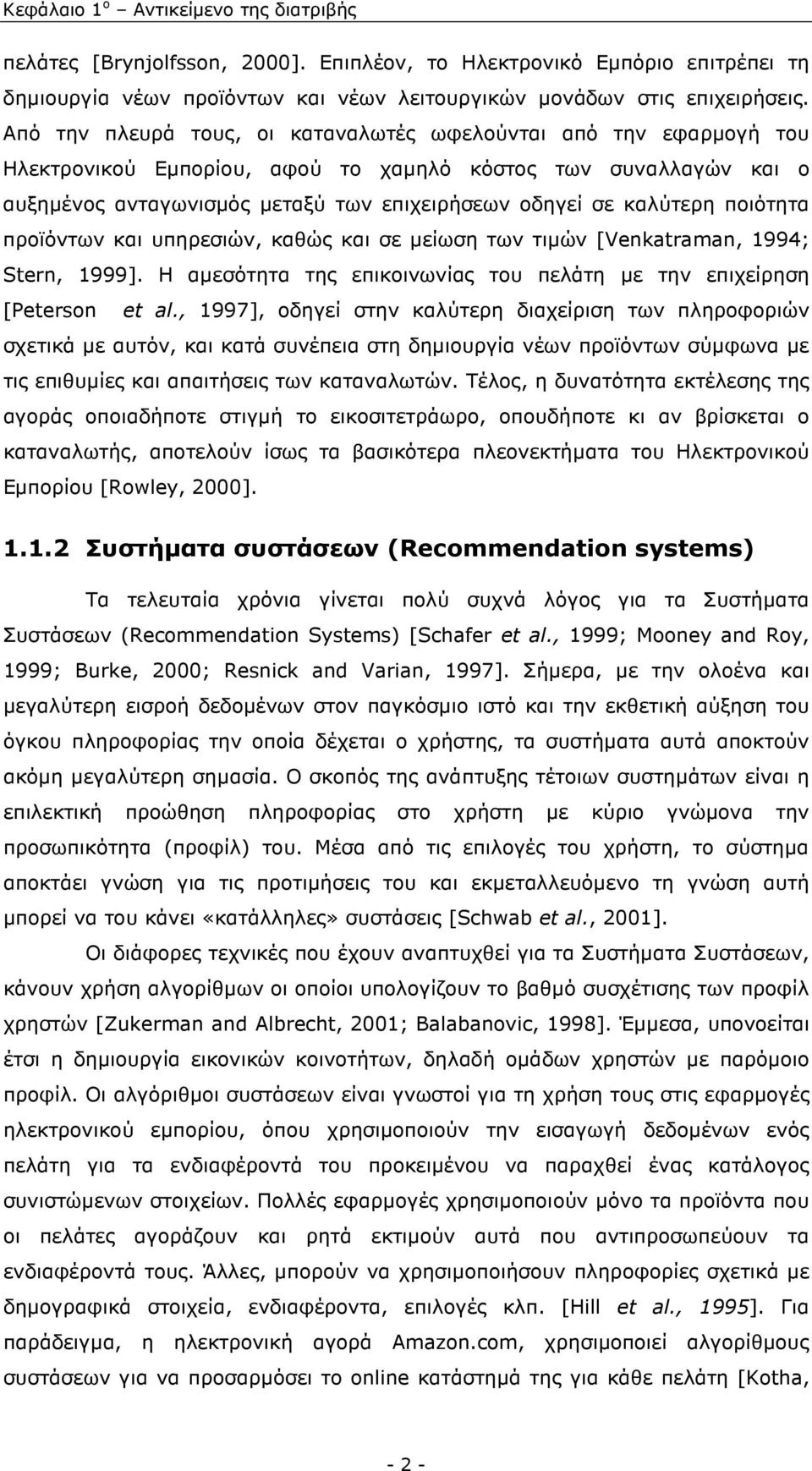 ποιότητα προϊόντων και υπηρεσιών, καθώς και σε µείωση των τιµών [Venkatraman, 1994; Stern, 1999]. Η αµεσότητα της επικοινωνίας του πελάτη µε την επιχείρηση [Peterson et al.