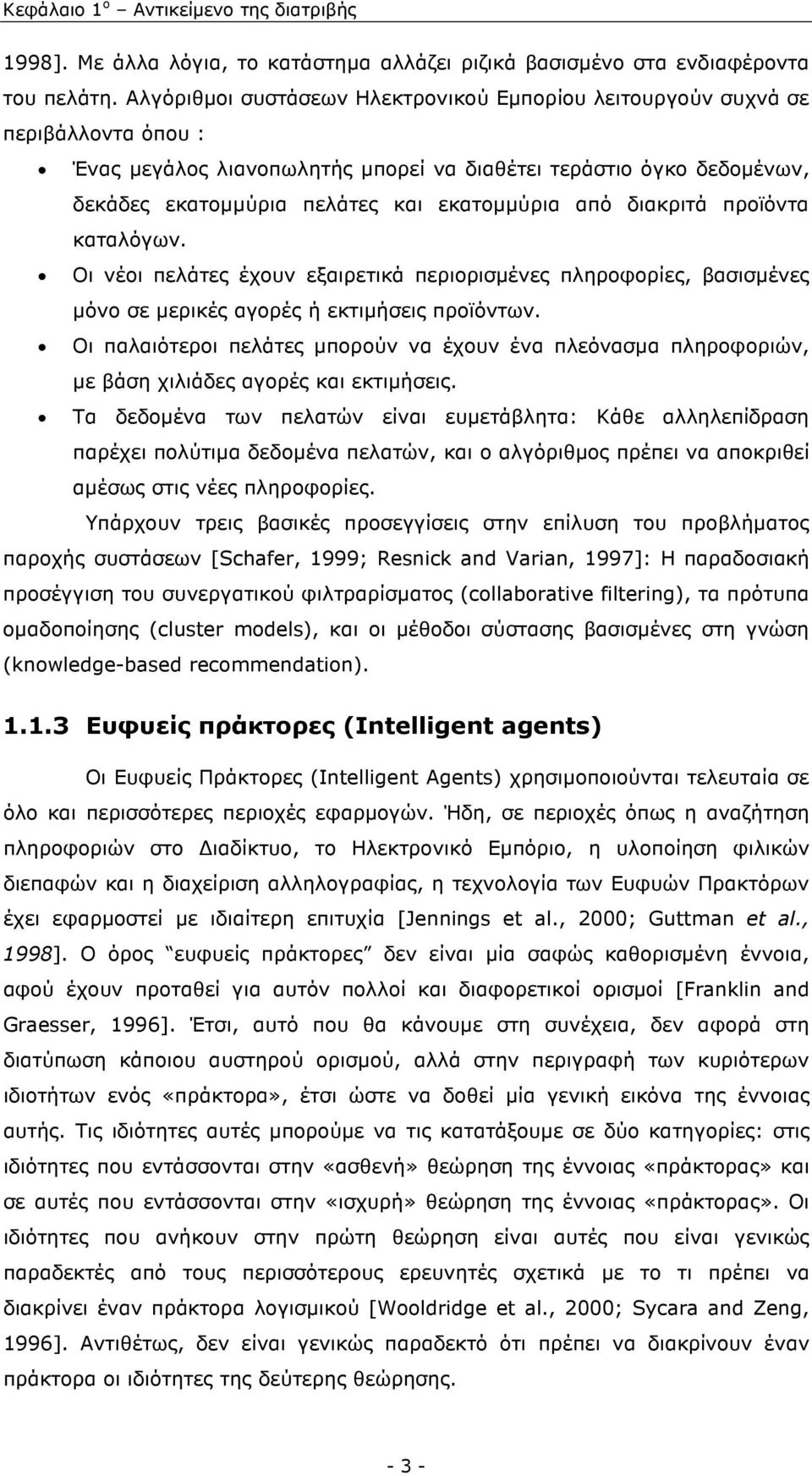 από διακριτά προϊόντα καταλόγων. Οι νέοι πελάτες έχουν εξαιρετικά περιορισµένες πληροφορίες, βασισµένες µόνο σε µερικές αγορές ή εκτιµήσεις προϊόντων.