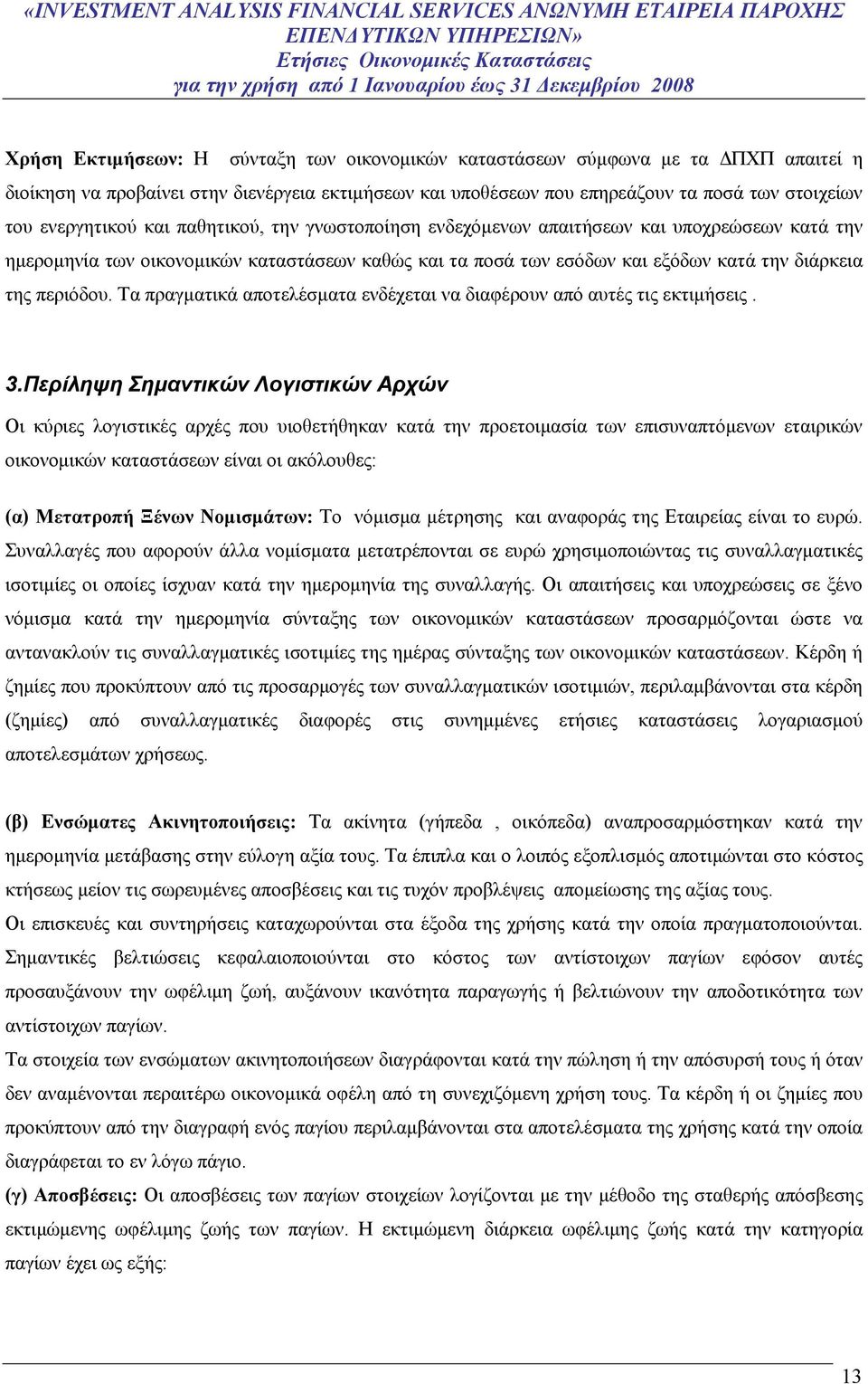 περιόδου. Τα πραγματικά αποτελέσματα ενδέχεται να διαφέρουν από αυτές τις εκτιμήσεις. 3.