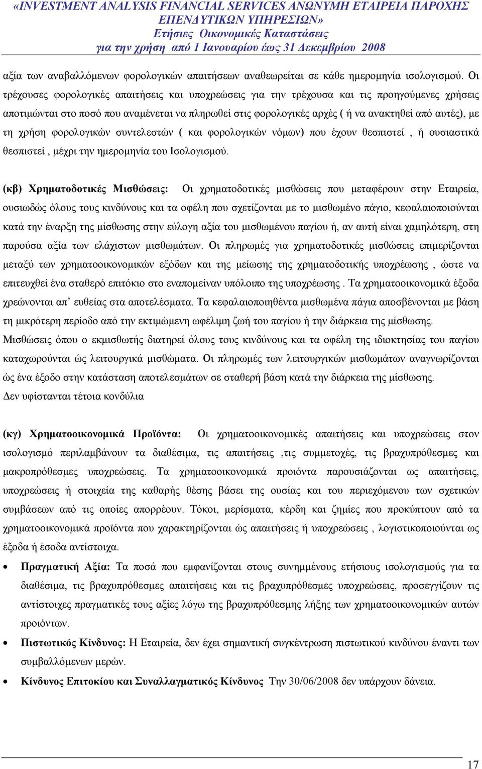 με τη χρήση φορολογικών συντελεστών ( και φορολογικών νόμων) που έχουν θεσπιστεί, ή ουσιαστικά θεσπιστεί, μέχρι την ημερομηνία του Ισολογισμού.