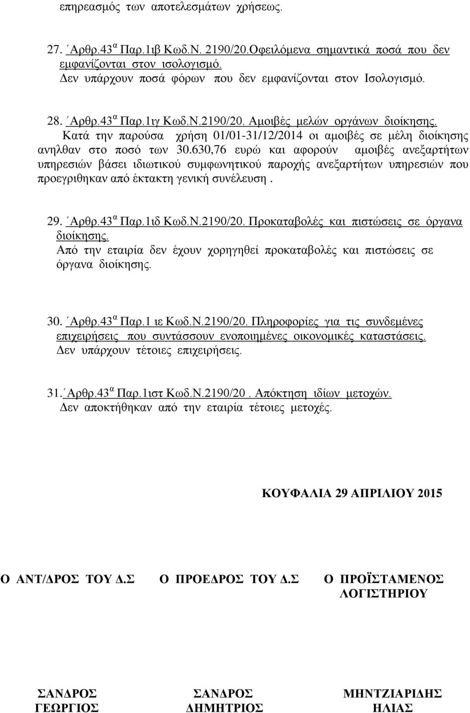 630,76 ευρώ και αφορούν αμοιβές ανεξαρτήτων υπηρεσιών βάσει ιδιωτικού συμφωνητικού παροχής ανεξαρτήτων υπηρεσιών που προεγριθηκαν από έκτακτη γενική συνέλευση. 29. Αρθρ.43 α Παρ.1ιδ Κωδ.Ν.2190/20.