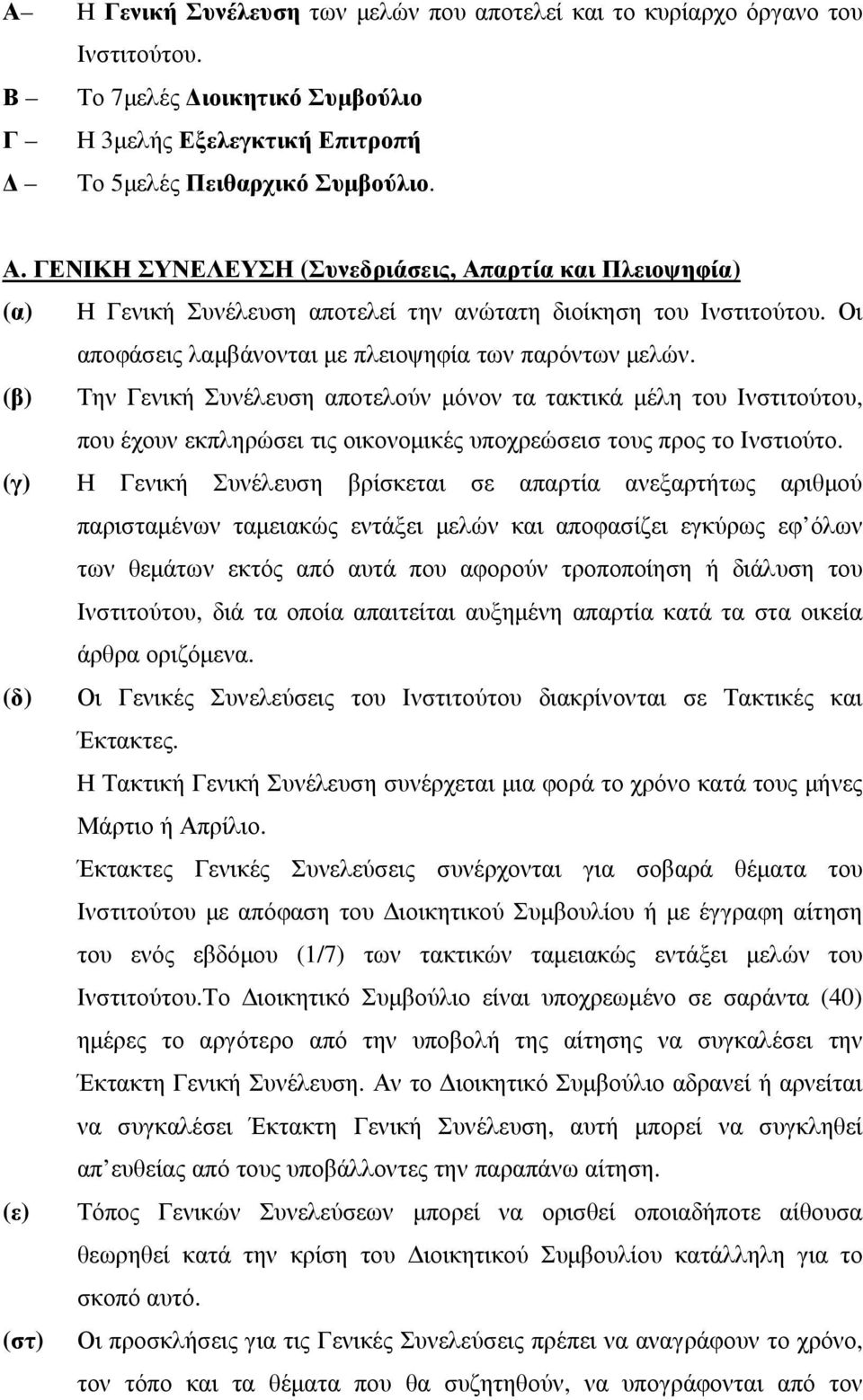 (β) Την Γενική Συνέλευση αποτελούν µόνον τα τακτικά µέλη του Ινστιτούτου, που έχουν εκπληρώσει τις οικονοµικές υποχρεώσεισ τους προς το Ινστιούτο.