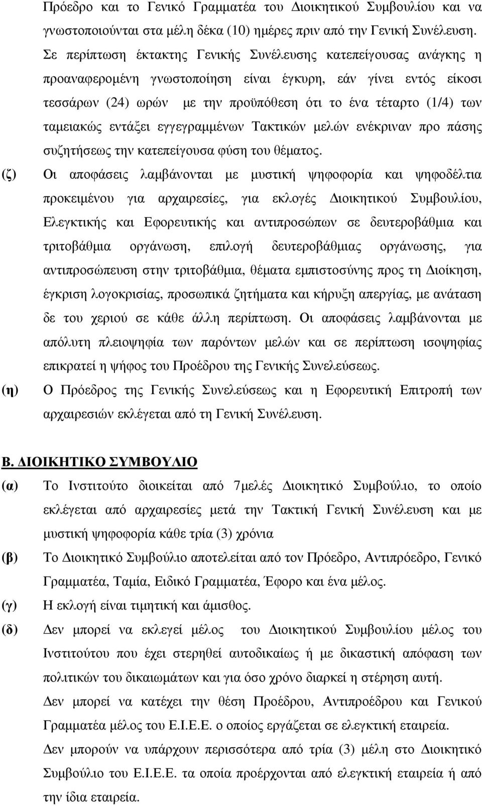 ταµειακώς εντάξει εγγεγραµµένων Τακτικών µελών ενέκριναν προ πάσης συζητήσεως την κατεπείγουσα φύση του θέµατος.