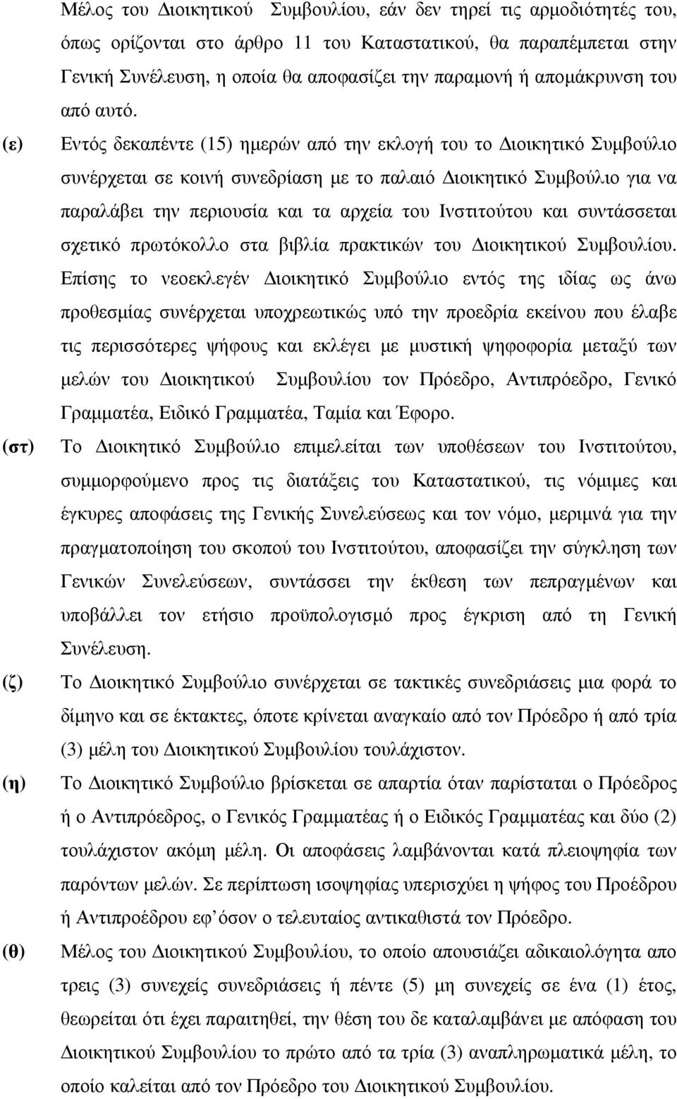 Εντός δεκαπέντε (15) ηµερών από την εκλογή του το ιοικητικό Συµβούλιο συνέρχεται σε κοινή συνεδρίαση µε το παλαιό ιοικητικό Συµβούλιο για να παραλάβει την περιουσία και τα αρχεία του Ινστιτούτου και