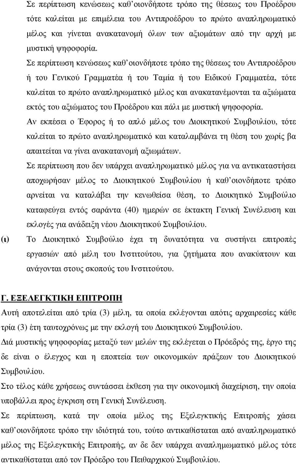 Σε περίπτωση κενώσεως καθ οιονδήποτε τρόπο της θέσεως του Αντιπροέδρου ή του Γενικού Γραµµατέα ή του Ταµία ή του Ειδικού Γραµµατέα, τότε καλείται το πρώτο αναπληρωµατικό µέλος και ανακατανέµονται τα