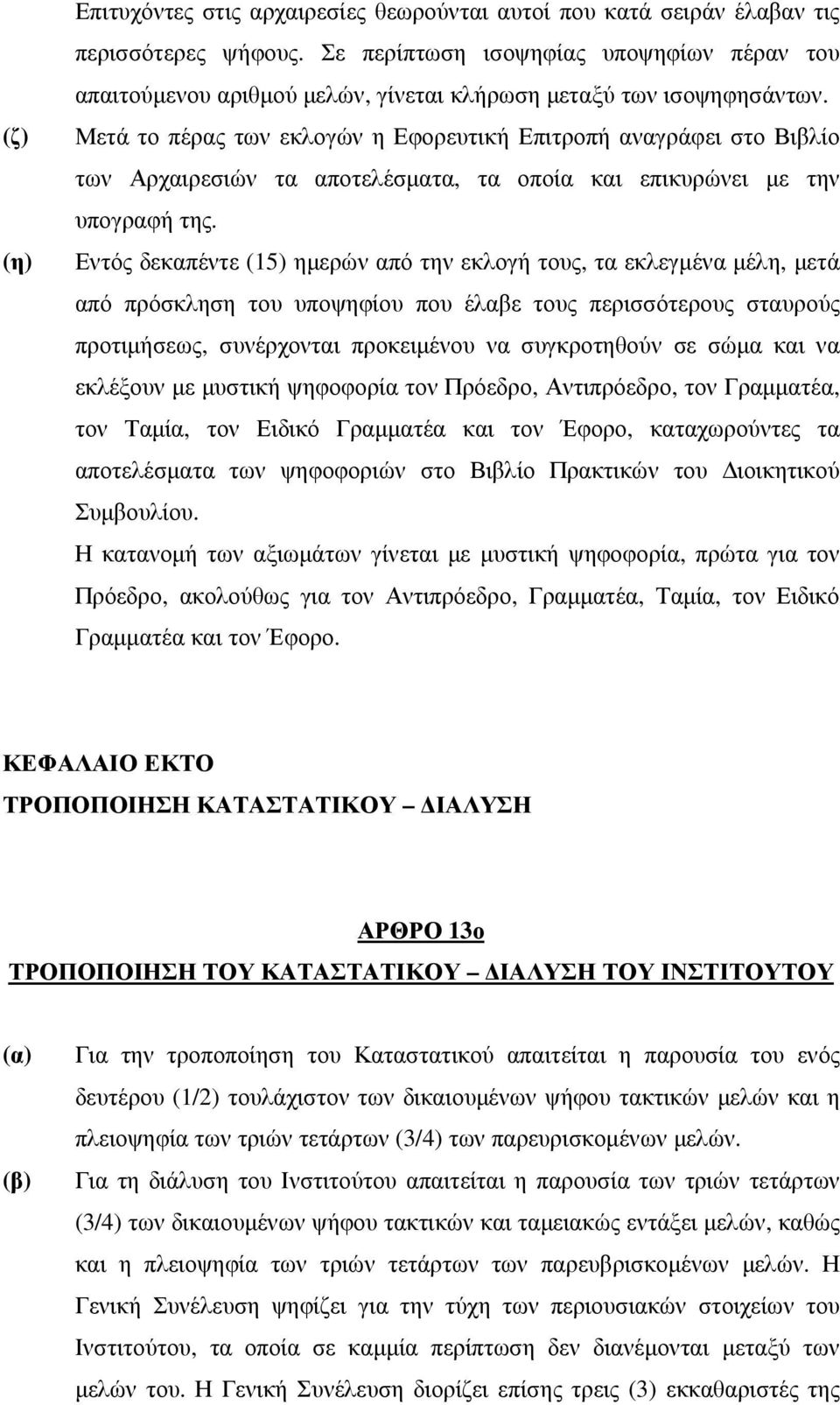 Μετά το πέρας των εκλογών η Εφορευτική Επιτροπή αναγράφει στο Βιβλίο των Αρχαιρεσιών τα αποτελέσµατα, τα οποία και επικυρώνει µε την υπογραφή της.