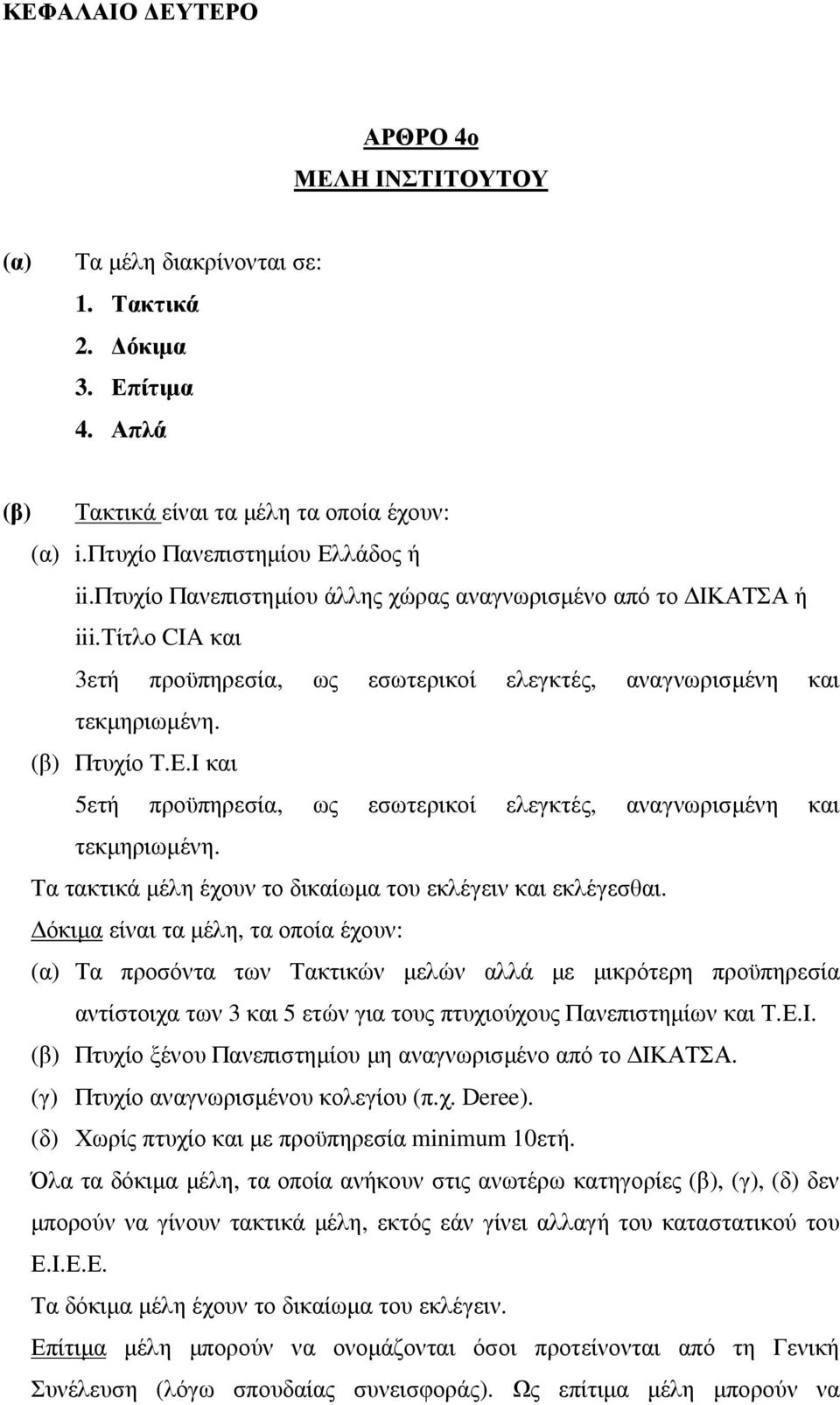 Ι και 5ετή προϋπηρεσία, ως εσωτερικοί ελεγκτές, αναγνωρισµένη και τεκµηριωµένη. Τα τακτικά µέλη έχουν το δικαίωµα του εκλέγειν και εκλέγεσθαι.