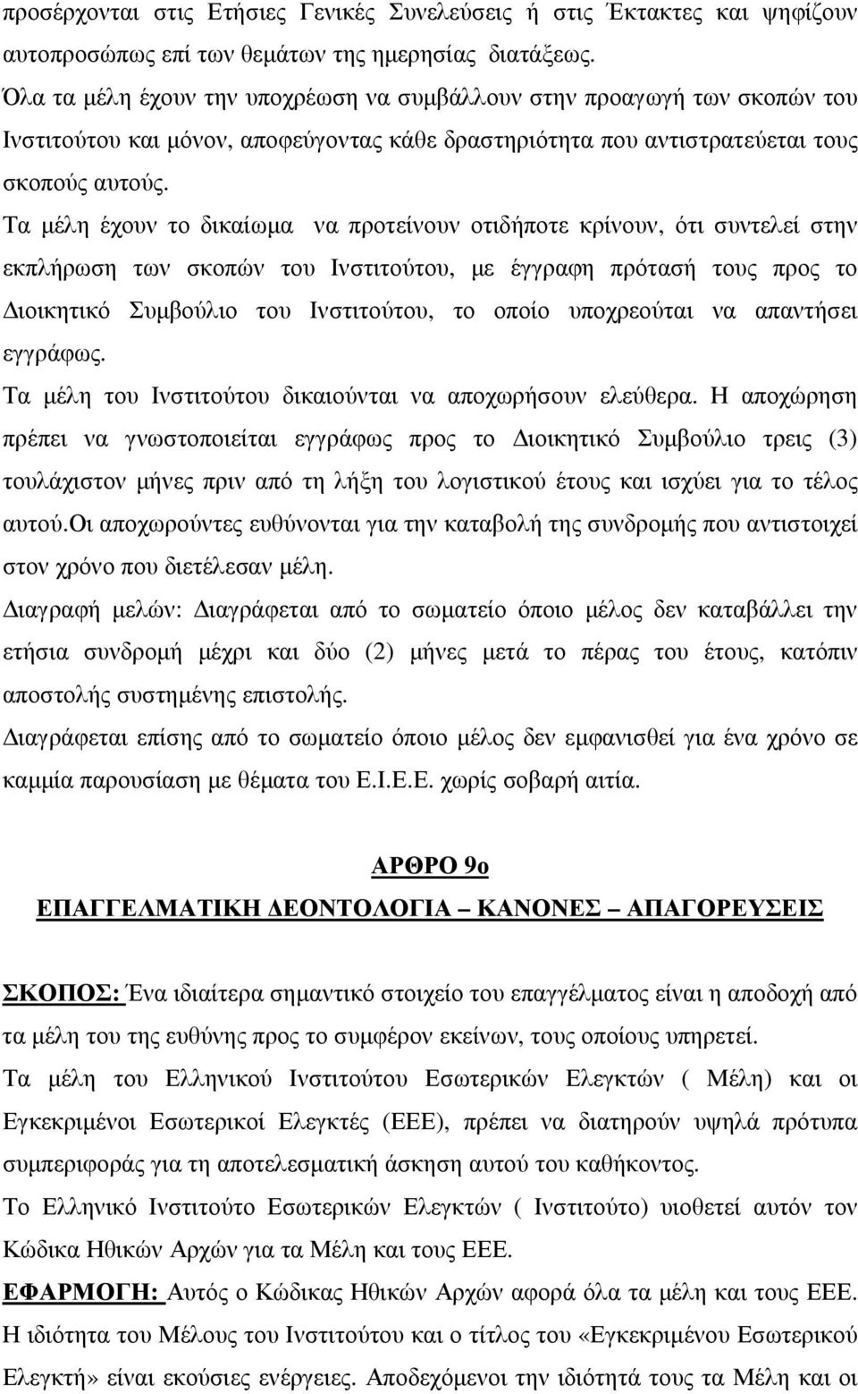 Τα µέλη έχουν το δικαίωµα να προτείνουν οτιδήποτε κρίνουν, ότι συντελεί στην εκπλήρωση των σκοπών του Ινστιτούτου, µε έγγραφη πρότασή τους προς το ιοικητικό Συµβούλιο του Ινστιτούτου, το οποίο