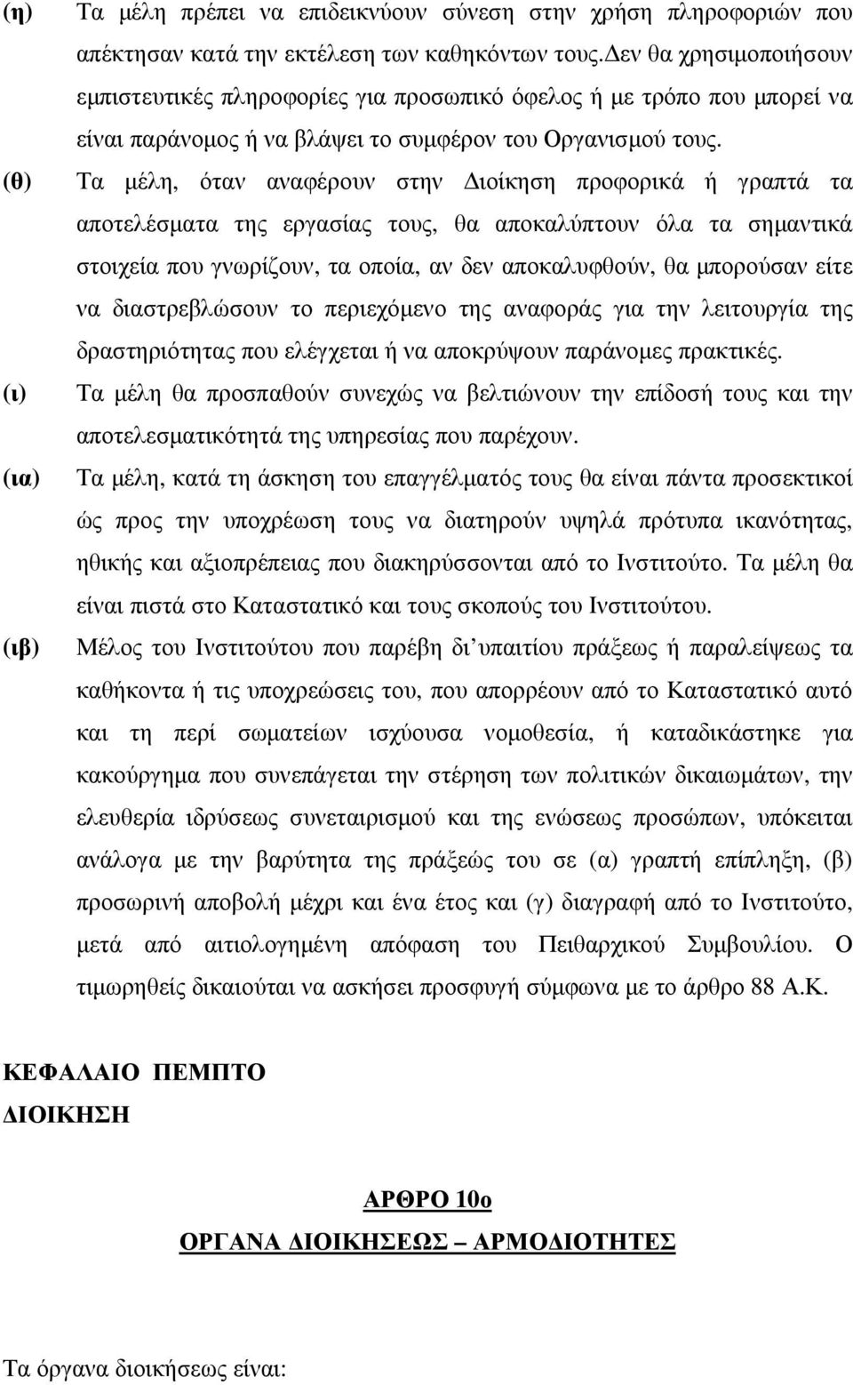 Τα µέλη, όταν αναφέρουν στην ιοίκηση προφορικά ή γραπτά τα αποτελέσµατα της εργασίας τους, θα αποκαλύπτουν όλα τα σηµαντικά στοιχεία που γνωρίζουν, τα οποία, αν δεν αποκαλυφθούν, θα µπορούσαν είτε να