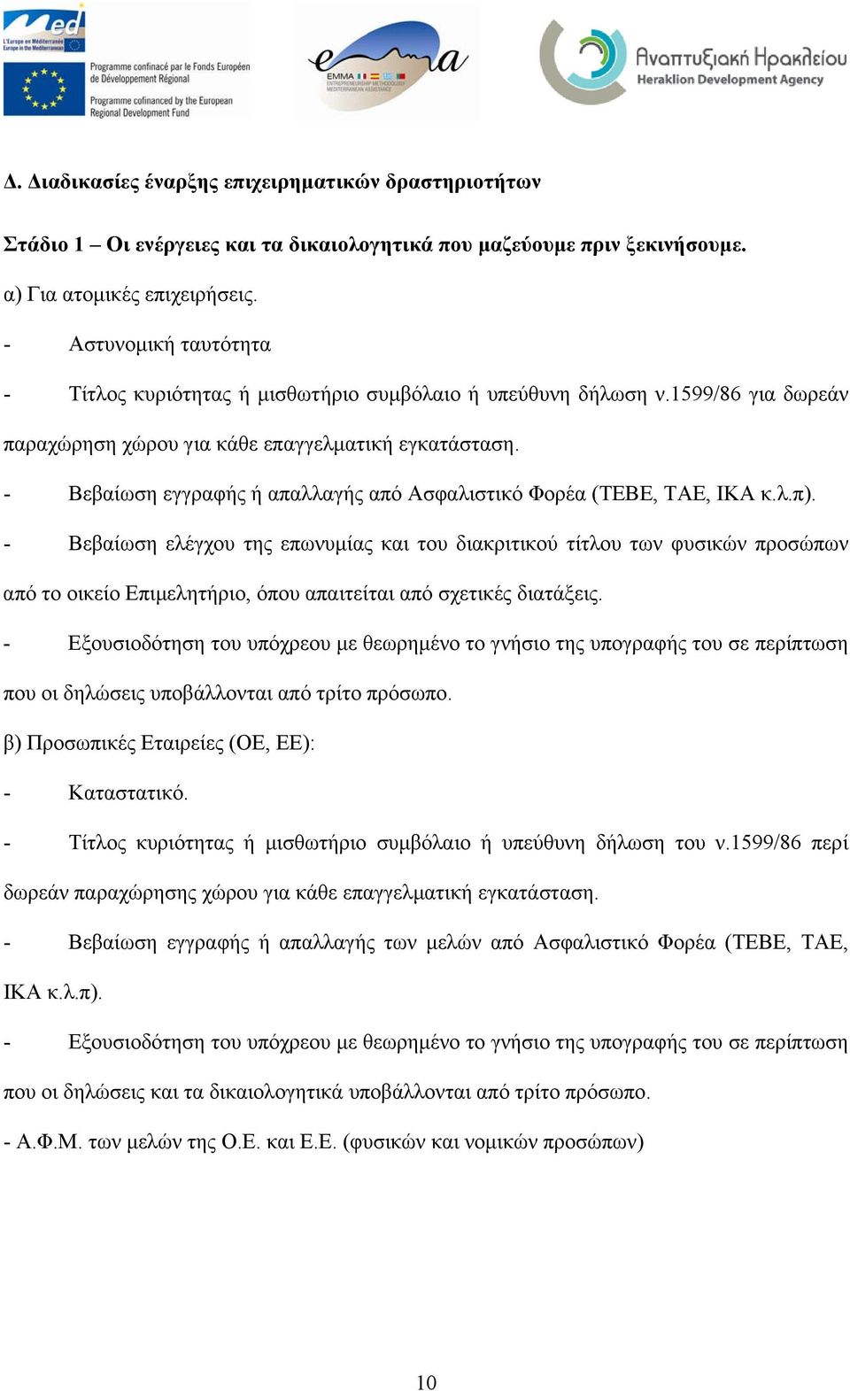 - Βεβαίωση εγγραφής ή απαλλαγής από Ασφαλιστικό Φορέα (ΤΕΒΕ, ΤΑΕ, ΙΚΑ κ.λ.π).