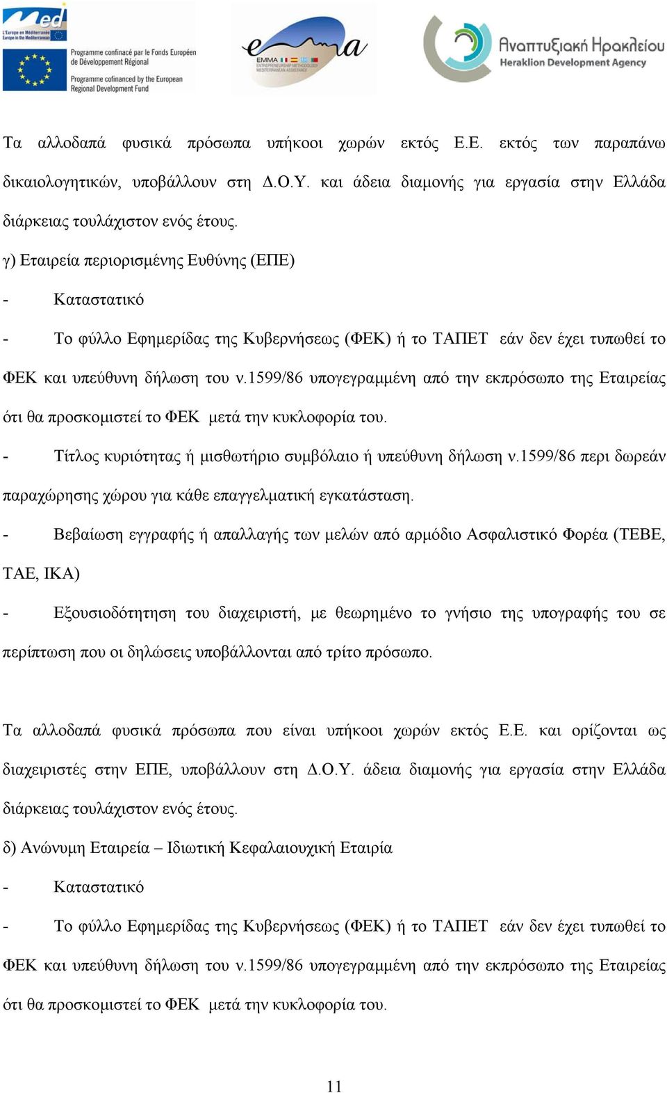 1599/86 υπογεγραµµένη από την εκπρόσωπο της Εταιρείας ότι θα προσκοµιστεί το ΦΕΚ µετά την κυκλοφορία του. - Τίτλος κυριότητας ή µισθωτήριο συµβόλαιο ή υπεύθυνη δήλωση ν.