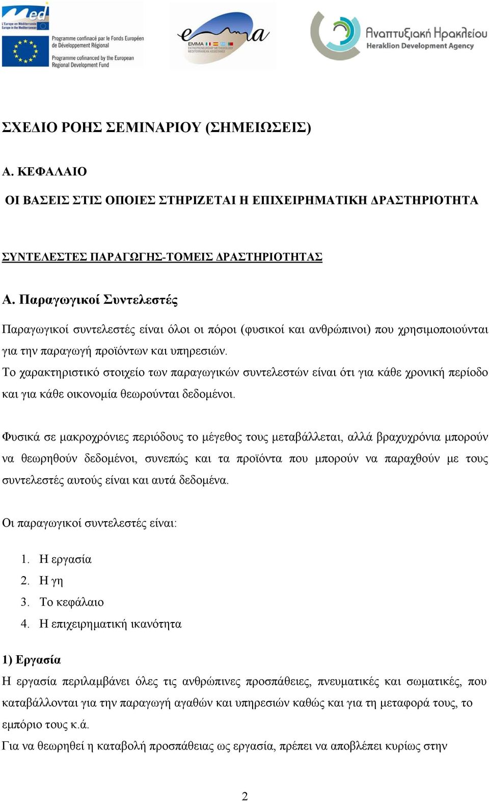 Το χαρακτηριστικό στοιχείο των παραγωγικών συντελεστών είναι ότι για κάθε χρονική περίοδο και για κάθε οικονοµία θεωρούνται δεδοµένοι.