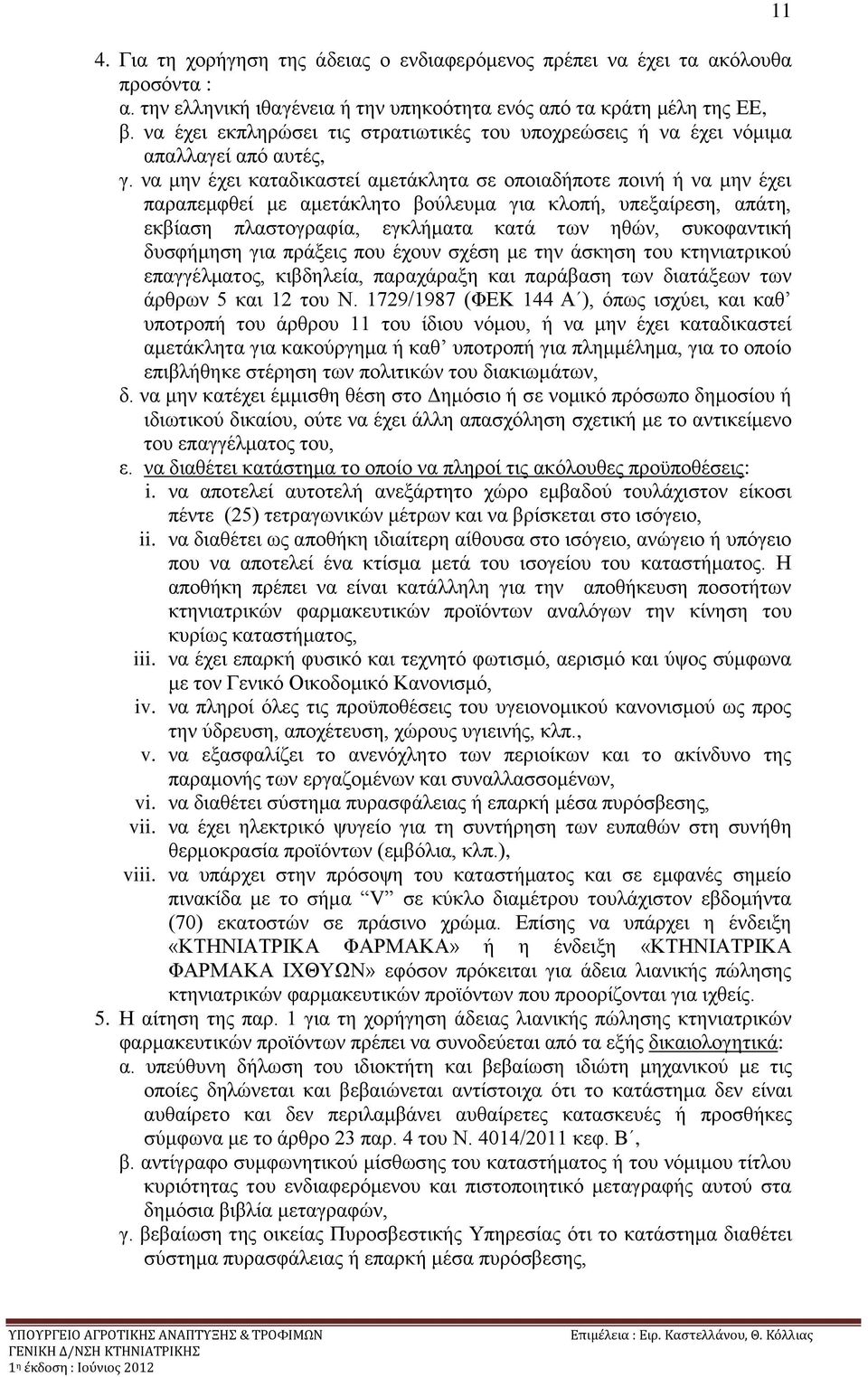 λα κελ έρεη θαηαδηθαζηεί ακεηάθιεηα ζε νπνηαδήπνηε πνηλή ή λα κελ έρεη παξαπεκθζεί κε ακεηάθιεην βνχιεπκα γηα θινπή, ππεμαίξεζε, απάηε, εθβίαζε πιαζηνγξαθία, εγθιήκαηα θαηά ησλ εζψλ, ζπθνθαληηθή