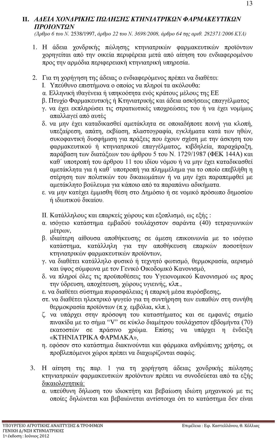 Γηα ηε ρνξήγεζε ηεο άδεηαο ν ελδηαθεξφκελνο πξέπεη λα δηαζέηεη: Η. Τπεχζπλν επηζηήκνλα ν νπνίνο λα πιεξνί ηα αθφινπζα: α. Διιεληθή ηζαγέλεηα ή ππεθνφηεηα ελφο θξάηνπο κέινπο ηεο ΔΔ β.