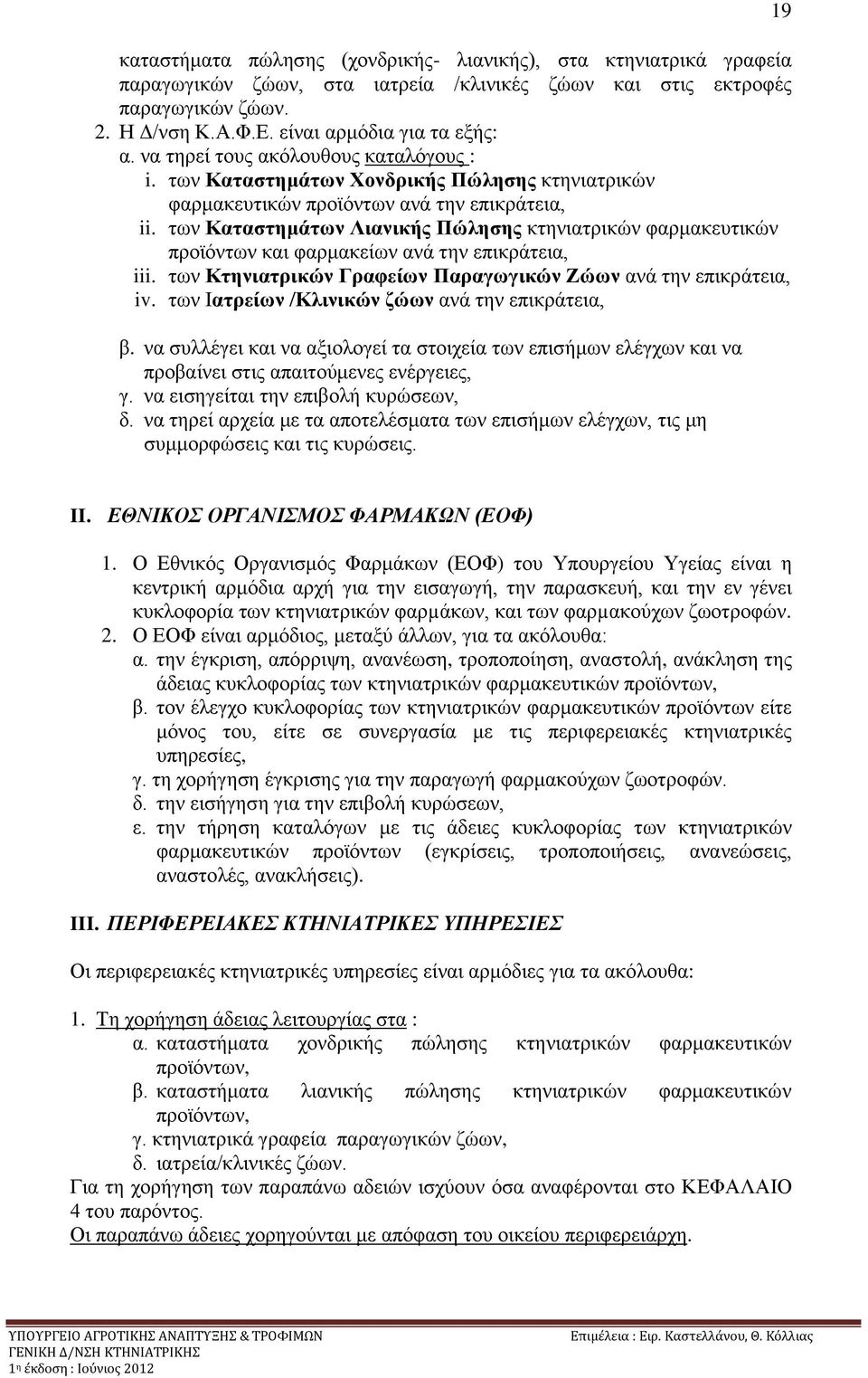 ησλ Καηαζηεκάησλ Ληαληθήο Πψιεζεο θηεληαηξηθψλ θαξκαθεπηηθψλ πξντφλησλ θαη θαξκαθείσλ αλά ηελ επηθξάηεηα, iii. ησλ Κηεληαηξηθψλ Γξαθείσλ Παξαγσγηθψλ Εψσλ αλά ηελ επηθξάηεηα, iv.