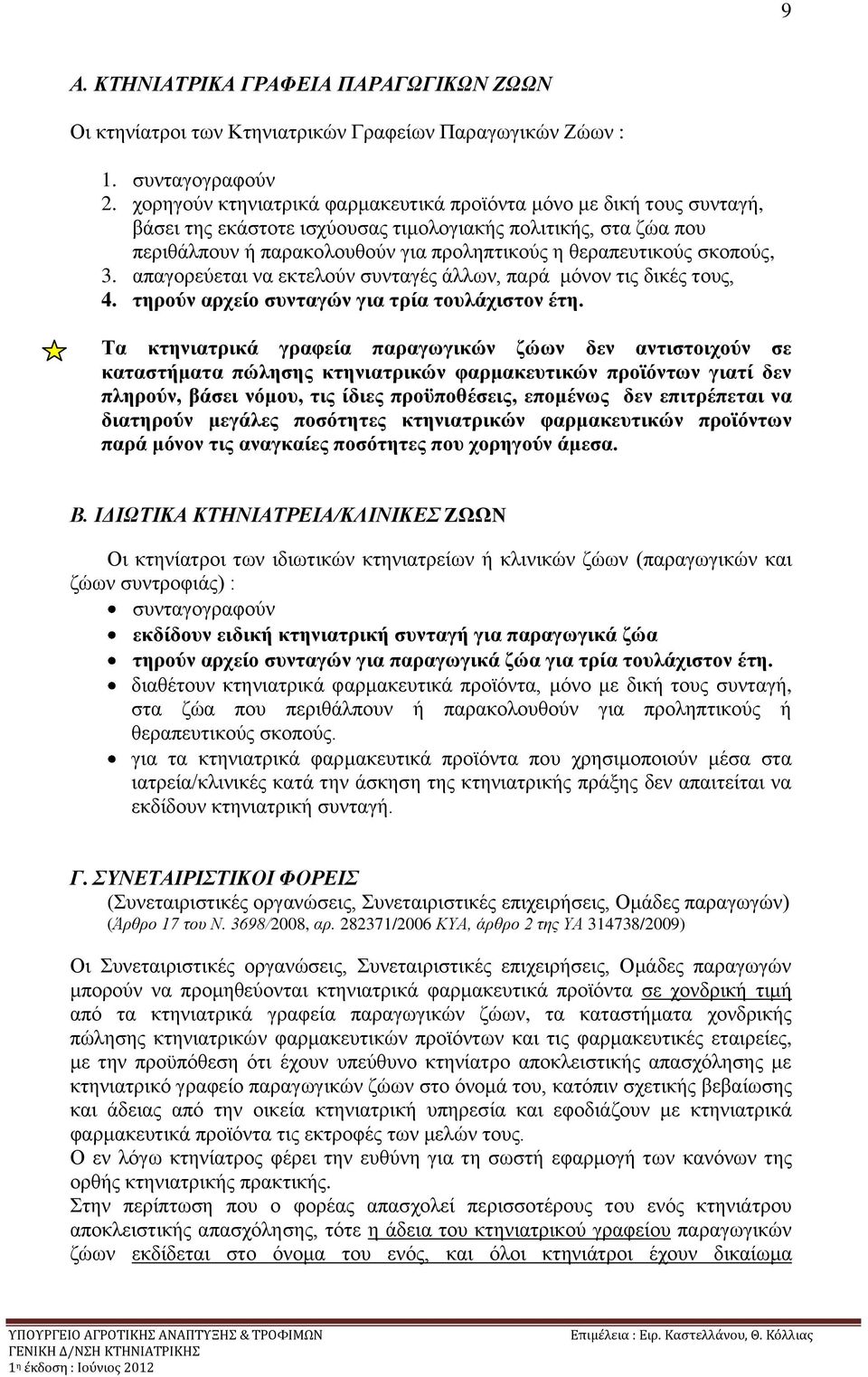 ζθνπνχο, 3. απαγνξεχεηαη λα εθηεινχλ ζπληαγέο άιισλ, παξά κφλνλ ηηο δηθέο ηνπο, 4. ηεξνχλ αξρείν ζπληαγψλ γηα ηξία ηνπιάρηζηνλ έηε.