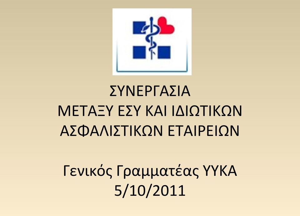 ΑΣΦΑΛΙΣΤΙΚΩΝ ΕΤΑΙΡΕΙΩΝ