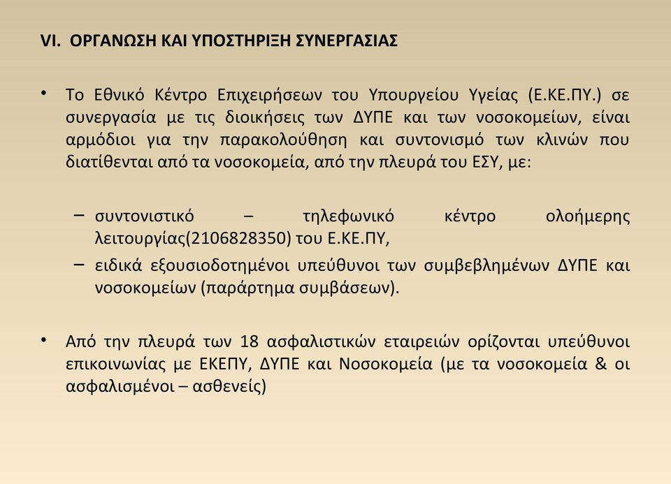 νοσοκομεία, από την πλευρά του ΕΣΥ, με: συντονιστικό τηλεφωνικό κέντρο ολοήμερης λειτουργίας(2106828350) του Ε.ΚΕ.