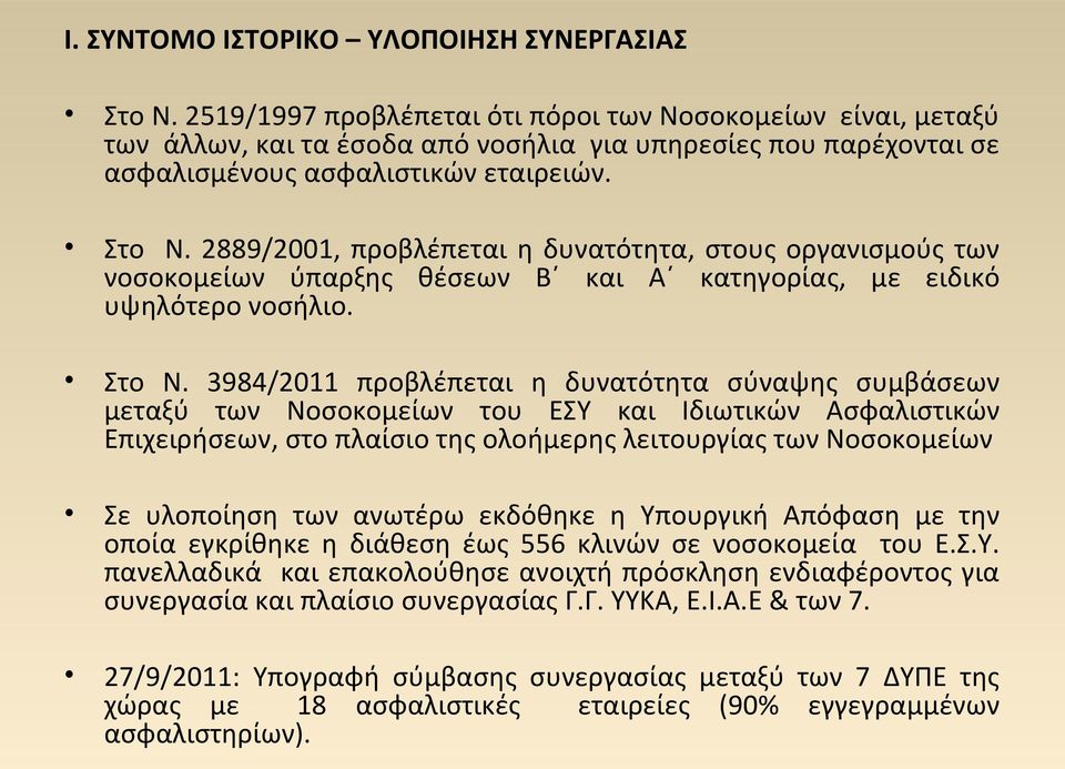 2889/2001, προβλέπεται η δυνατότητα, στους οργανισμούς των νοσοκομείων ύπαρξης θέσεων Β και Α κατηγορίας, με ειδικό υψηλότερο νοσήλιο. Στο Ν.