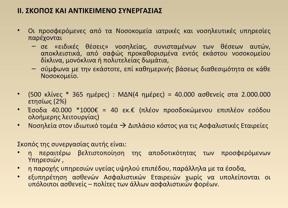 (500 κλίνες * 365 ημέρες) : ΜΔΝ(4 ημέρες) = 40.000 ασθενείς στα 2.000.000 ετησίως (2%) Έσοδα 40.000 *1000 = 40 εκ.