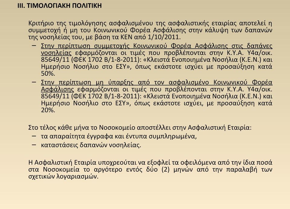 85649/11 (ΦΕΚ 1702 Β/1-8-2011): «Κλειστά Ενοποιημένα Νοσήλια (Κ.Ε.Ν.) και Ημερήσιο Νοσήλιο στο ΕΣΥ», όπως εκάστοτε ισχύει με προσαύξηση κατά 50%.