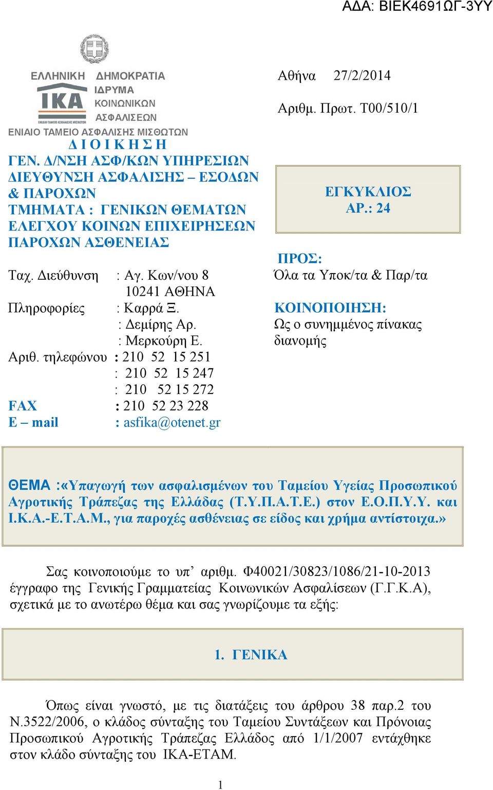 gr EΓΚΥΚΛΙΟΣ ΑΡ.: 24 ΠΡΟΣ: Όλα τα Υποκ/τα & Παρ/τα ΚΟΙΝΟΠΟΙΗΣΗ: Ως ο συνημμένος πίνακας διανομής ΘΕΜΑ :«Υπαγωγή των ασφαλισμένων του Ταμείου Υγείας Προσωπικού Αγροτικής Τράπεζας της Ελλάδας (Τ.Υ.Π.Α.Τ.Ε.) στον Ε.