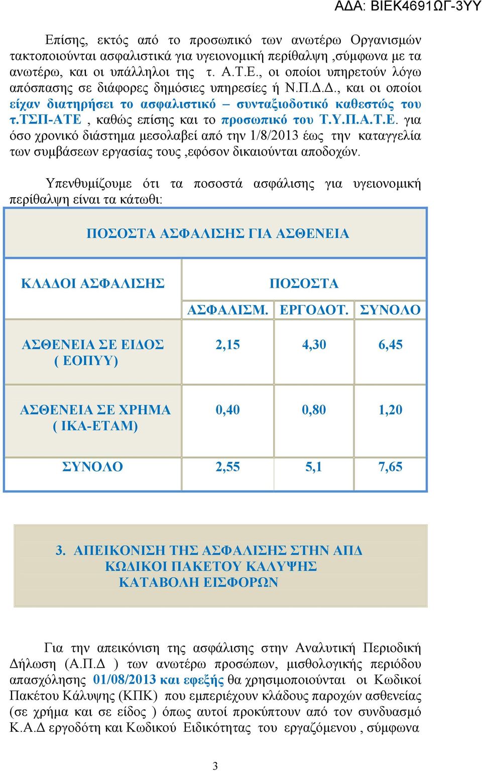 για όσο χρονικό διάστημα μεσολαβεί από την 1/8/2013 έως την καταγγελία των συμβάσεων εργασίας τους,εφόσον δικαιούνται αποδοχών.