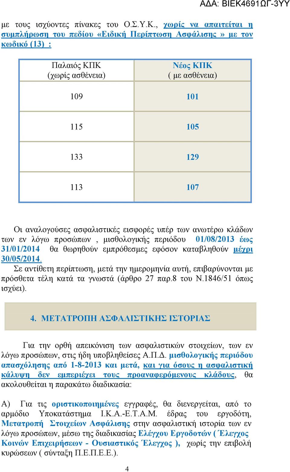 ασφαλιστικές εισφορές υπέρ των ανωτέρω κλάδων των εν λόγω προσώπων, μισθολογικής περιόδου 01/08/2013 έως 31/01/2014 θα θωρηθούν εμπρόθεσμες εφόσον καταβληθούν μέχρι 30/05/2014.