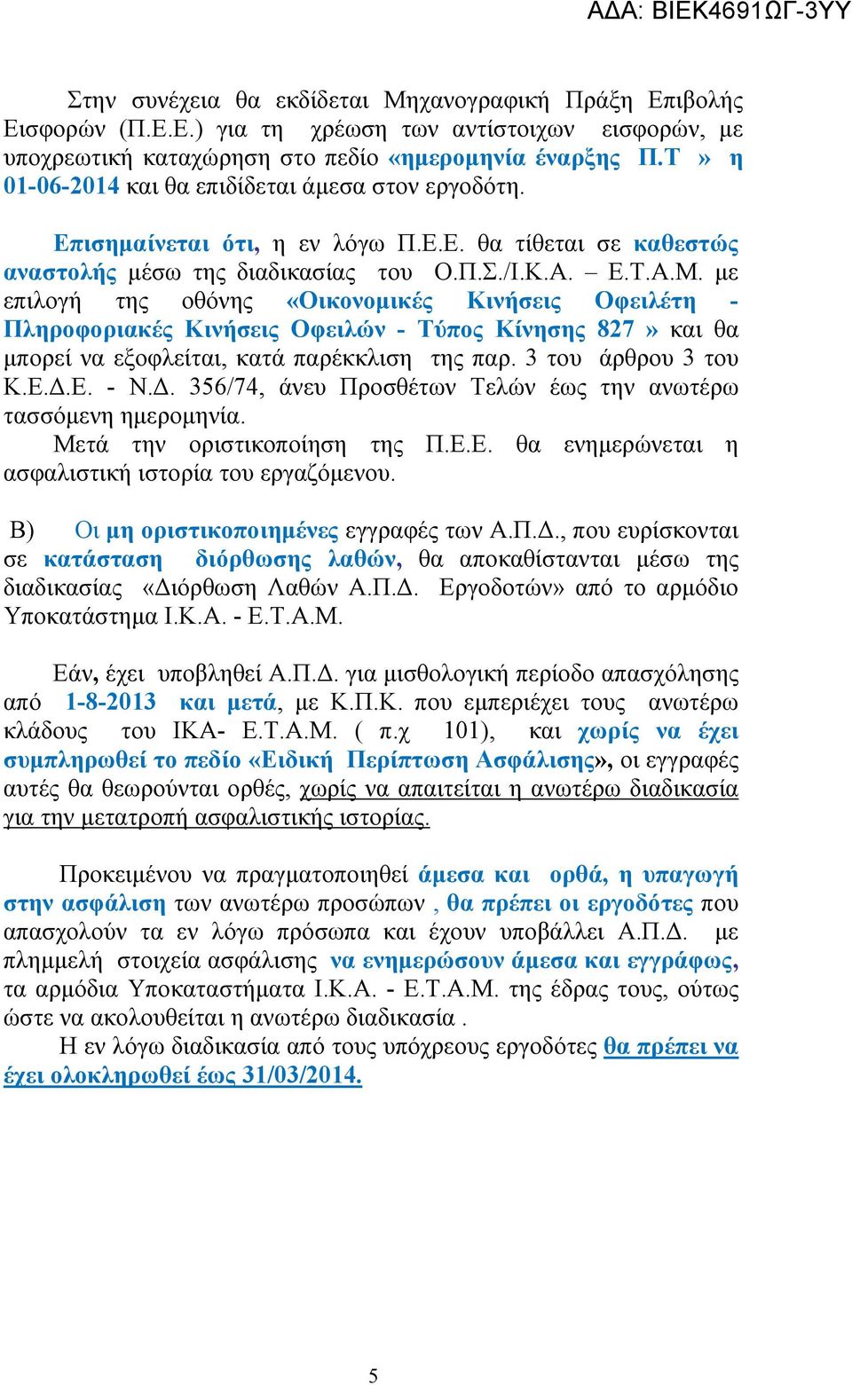 με επιλογή της οθόνης «Οικονομικές Κινήσεις Οφειλέτη - Πληροφοριακές Κινήσεις Οφειλών - Τύπος Κίνησης 827» και θα μπορεί να εξοφλείται, κατά παρέκκλιση της παρ. 3 του άρθρου 3 του Κ.Ε.Δ.