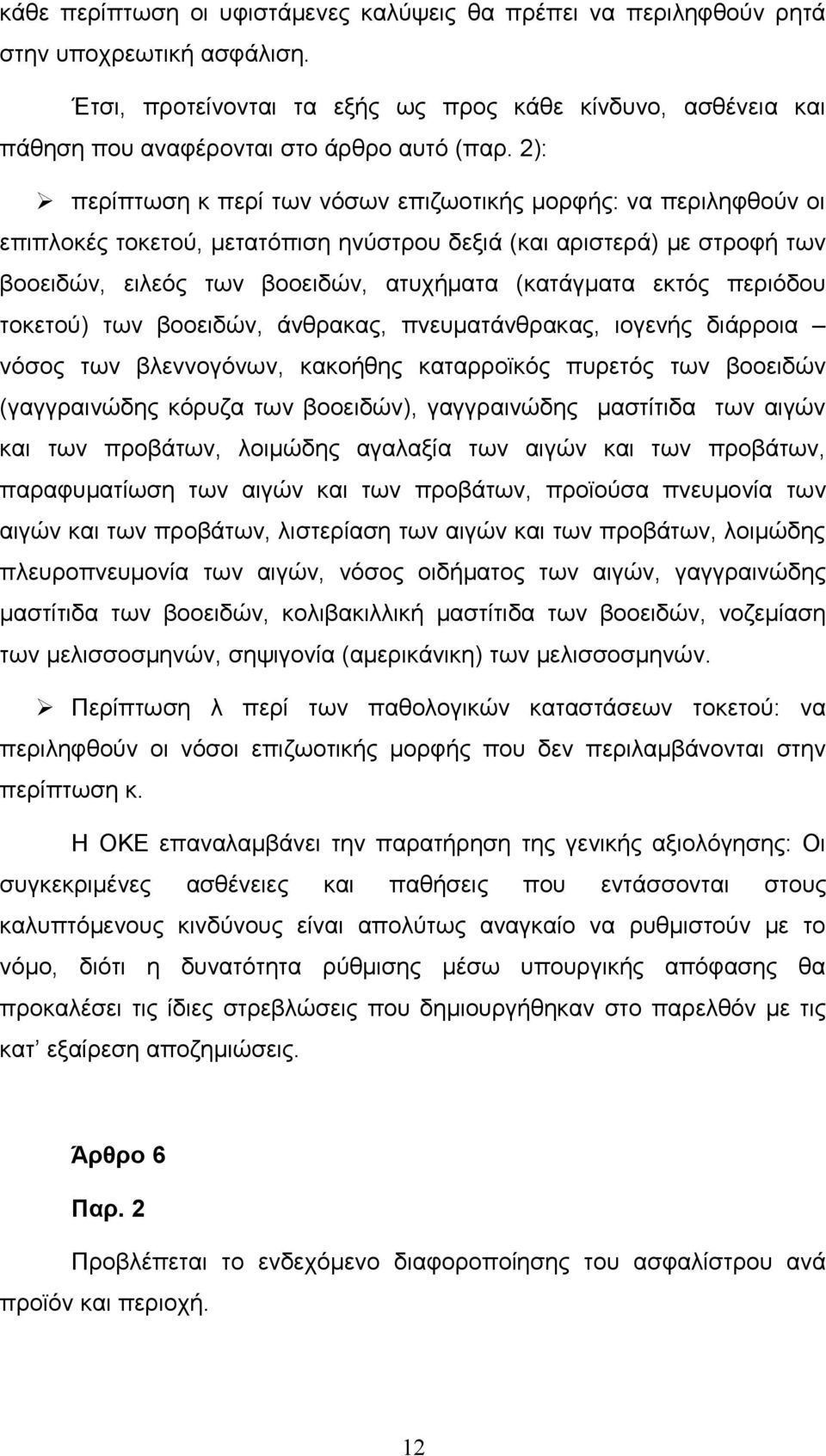 2): περίπτωση κ περί των νόσων επιζωοτικής μορφής: να περιληφθούν οι επιπλοκές τοκετού, μετατόπιση ηνύστρου δεξιά (και αριστερά) με στροφή των βοοειδών, ειλεός των βοοειδών, ατυχήματα (κατάγματα