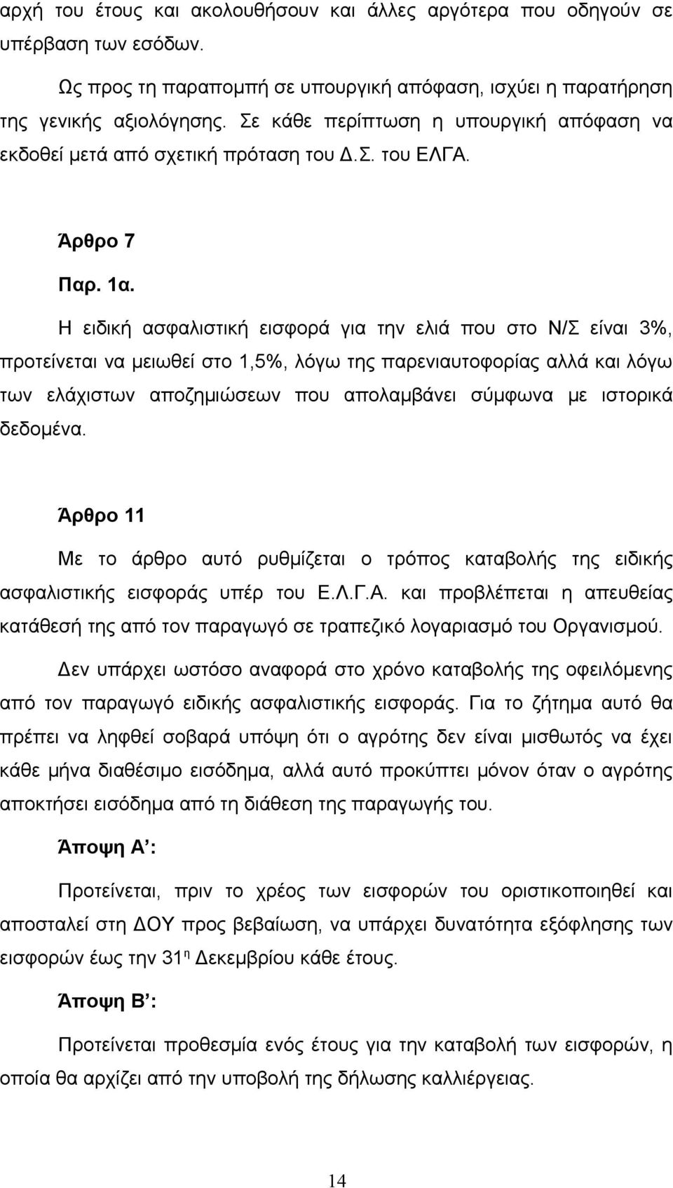 Η ειδική ασφαλιστική εισφορά για την ελιά που στο Ν/Σ είναι 3%, προτείνεται να μειωθεί στο 1,5%, λόγω της παρενιαυτοφορίας αλλά και λόγω των ελάχιστων αποζημιώσεων που απολαμβάνει σύμφωνα με ιστορικά