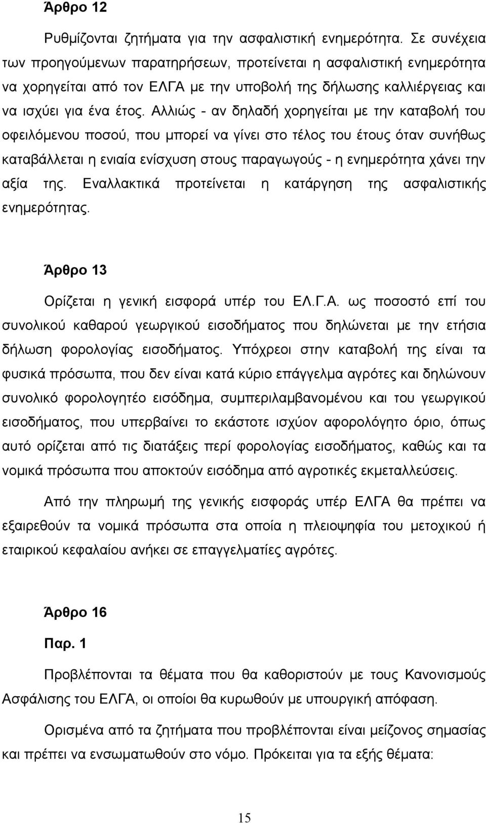 Αλλιώς - αν δηλαδή χορηγείται με την καταβολή του οφειλόμενου ποσού, που μπορεί να γίνει στο τέλος του έτους όταν συνήθως καταβάλλεται η ενιαία ενίσχυση στους παραγωγούς - η ενημερότητα χάνει την