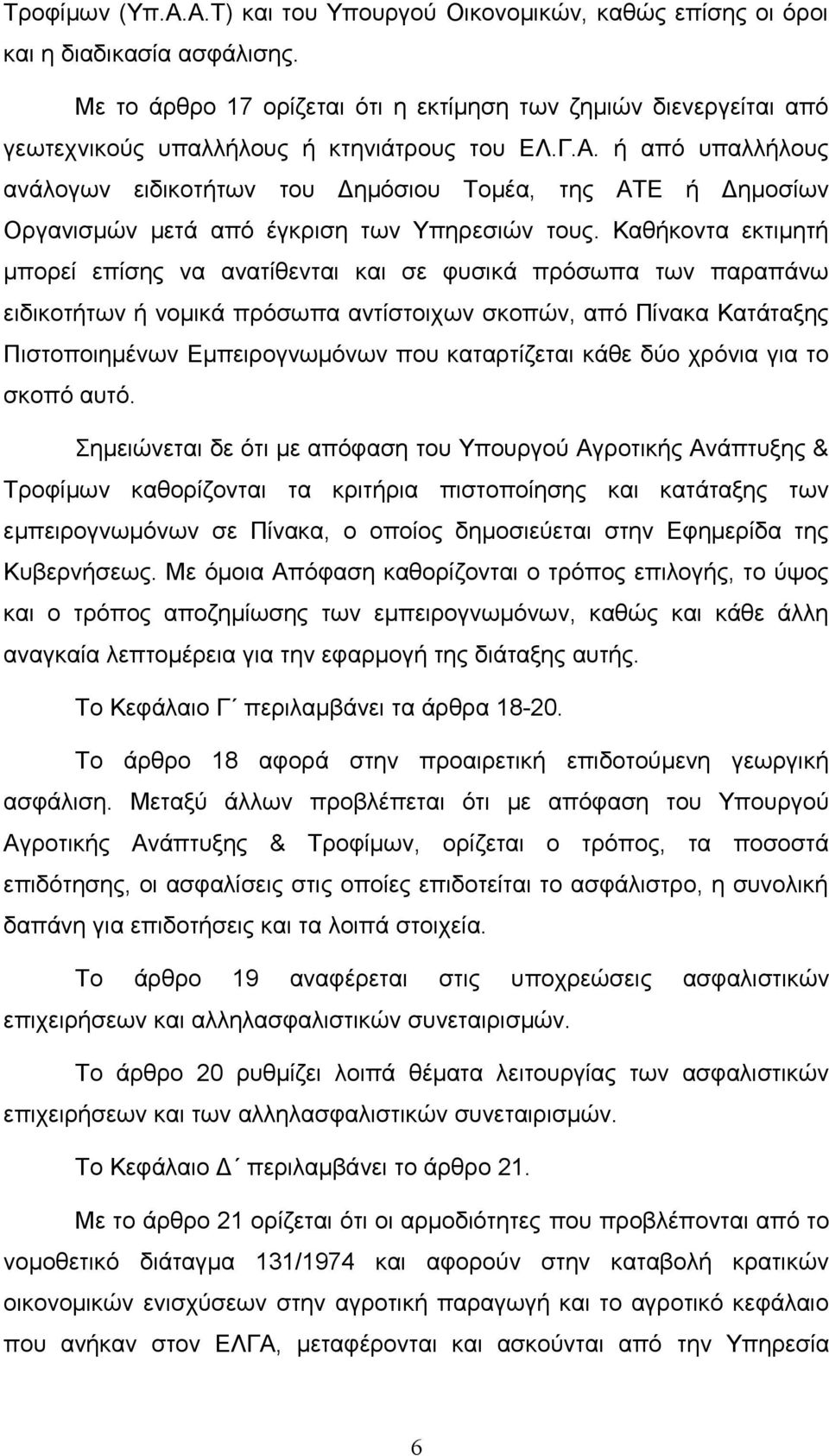 ή από υπαλλήλους ανάλογων ειδικοτήτων του Δημόσιου Τομέα, της ΑΤΕ ή Δημοσίων Οργανισμών μετά από έγκριση των Υπηρεσιών τους.