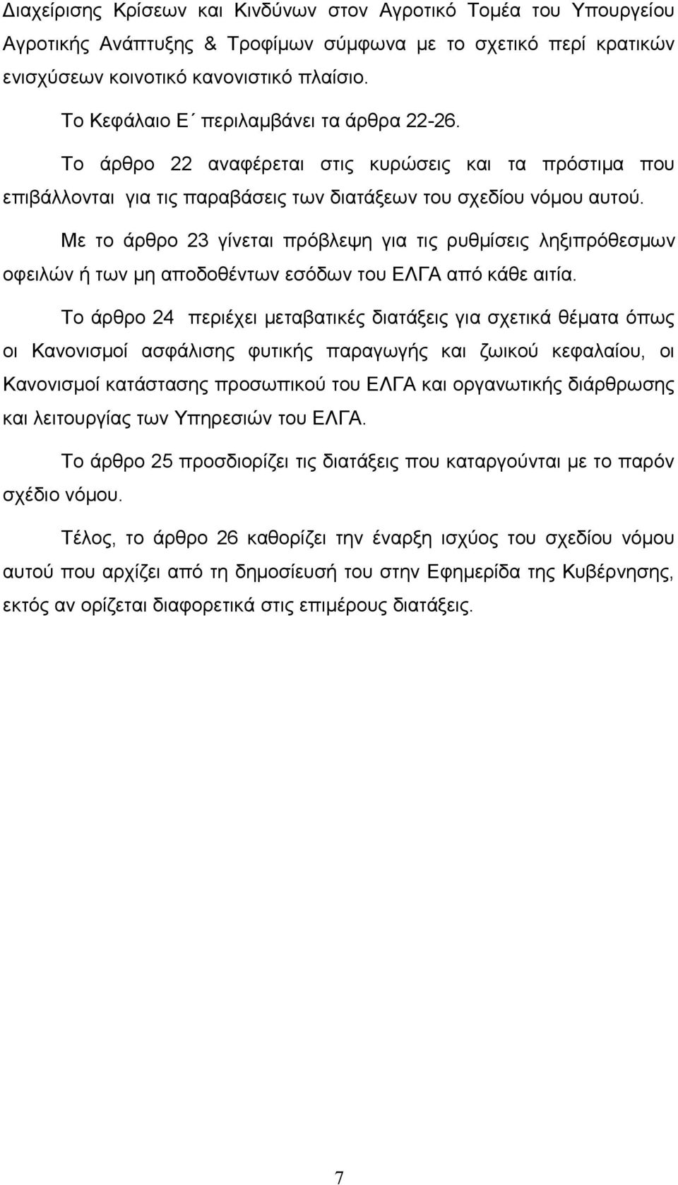 Με το άρθρο 23 γίνεται πρόβλεψη για τις ρυθμίσεις ληξιπρόθεσμων οφειλών ή των μη αποδοθέντων εσόδων του ΕΛΓΑ από κάθε αιτία.