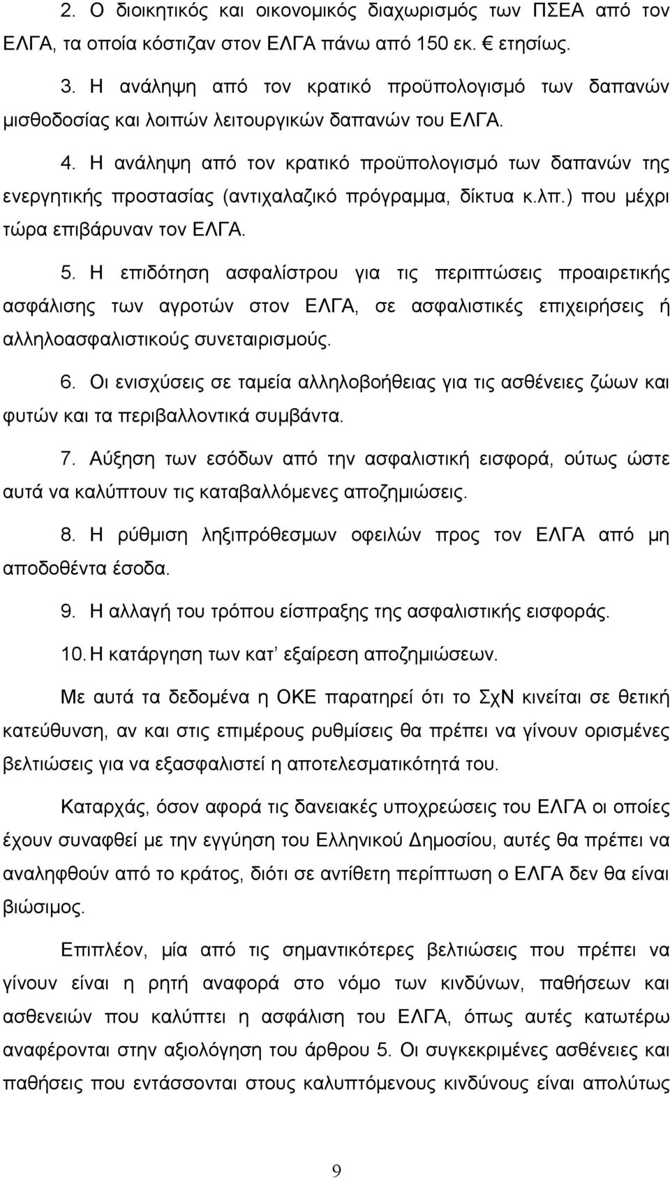 Η ανάληψη από τον κρατικό προϋπολογισμό των δαπανών της ενεργητικής προστασίας (αντιχαλαζικό πρόγραμμα, δίκτυα κ.λπ.) που μέχρι τώρα επιβάρυναν τον ΕΛΓΑ. 5.