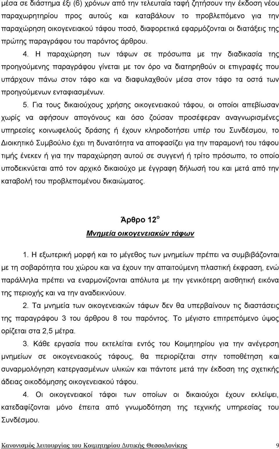 Ζ παξαρψξεζε ησλ ηάθσλ ζε πξφζσπα κε ηελ δηαδηθαζία ηεο πξνεγνχκελεο παξαγξάθνπ γίλεηαη κε ηνλ φξν λα δηαηεξεζνχλ νη επηγξαθέο πνπ ππάξρνπλ πάλσ ζηνλ ηάθν θαη λα δηαθπιαρζνχλ κέζα ζηνλ ηάθν ηα νζηά