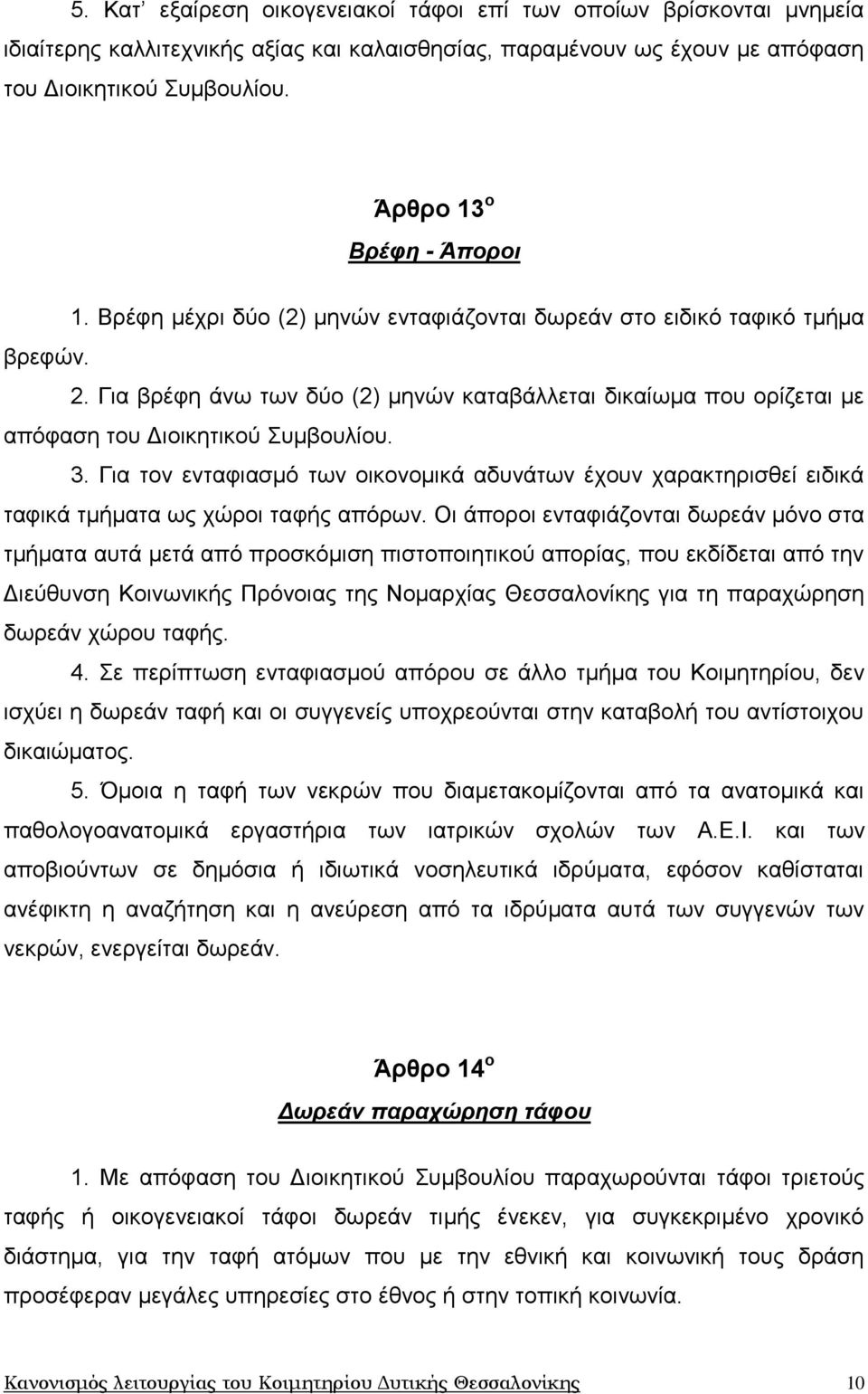 Γηα βξέθε άλσ ησλ δχν (2) κελψλ θαηαβάιιεηαη δηθαίσκα πνπ νξίδεηαη κε απφθαζε ηνπ Γηνηθεηηθνχ Σπκβνπιίνπ. 3.