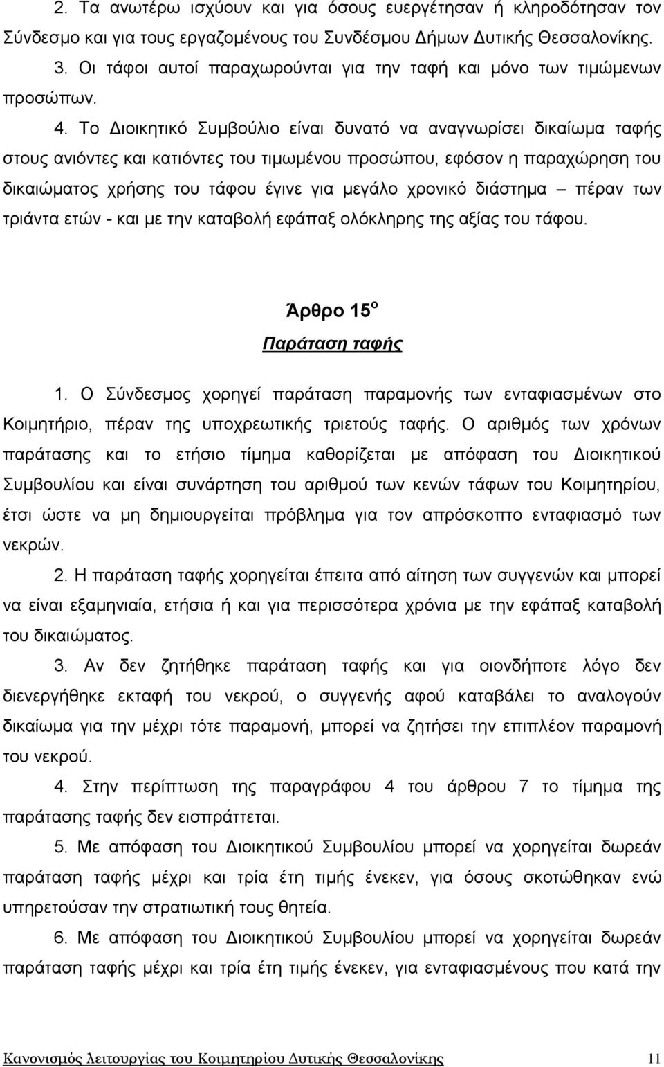 Τν Γηνηθεηηθφ Σπκβνχιην είλαη δπλαηφ λα αλαγλσξίζεη δηθαίσκα ηαθήο ζηνπο αληφληεο θαη θαηηφληεο ηνπ ηηκσκέλνπ πξνζψπνπ, εθφζνλ ε παξαρψξεζε ηνπ δηθαηψκαηνο ρξήζεο ηνπ ηάθνπ έγηλε γηα κεγάιν ρξνληθφ