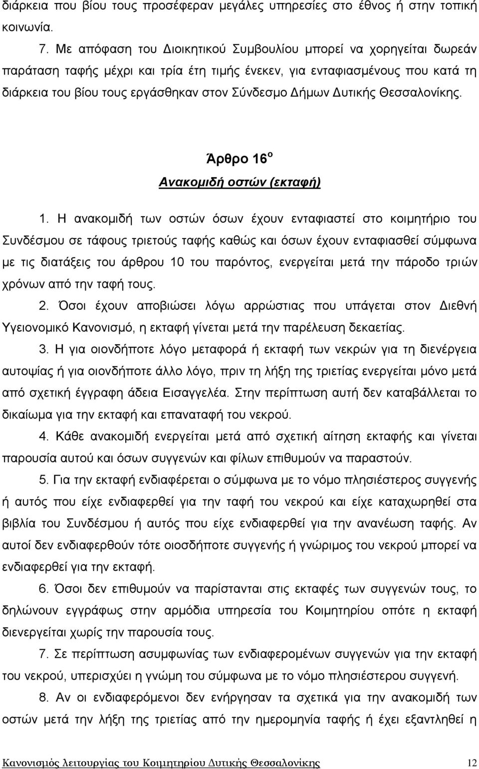 Γπηηθήο Θεζζαινλίθεο. Άρθρο 16 ο Ανακομιδή οζηών (εκηαθή) 1.